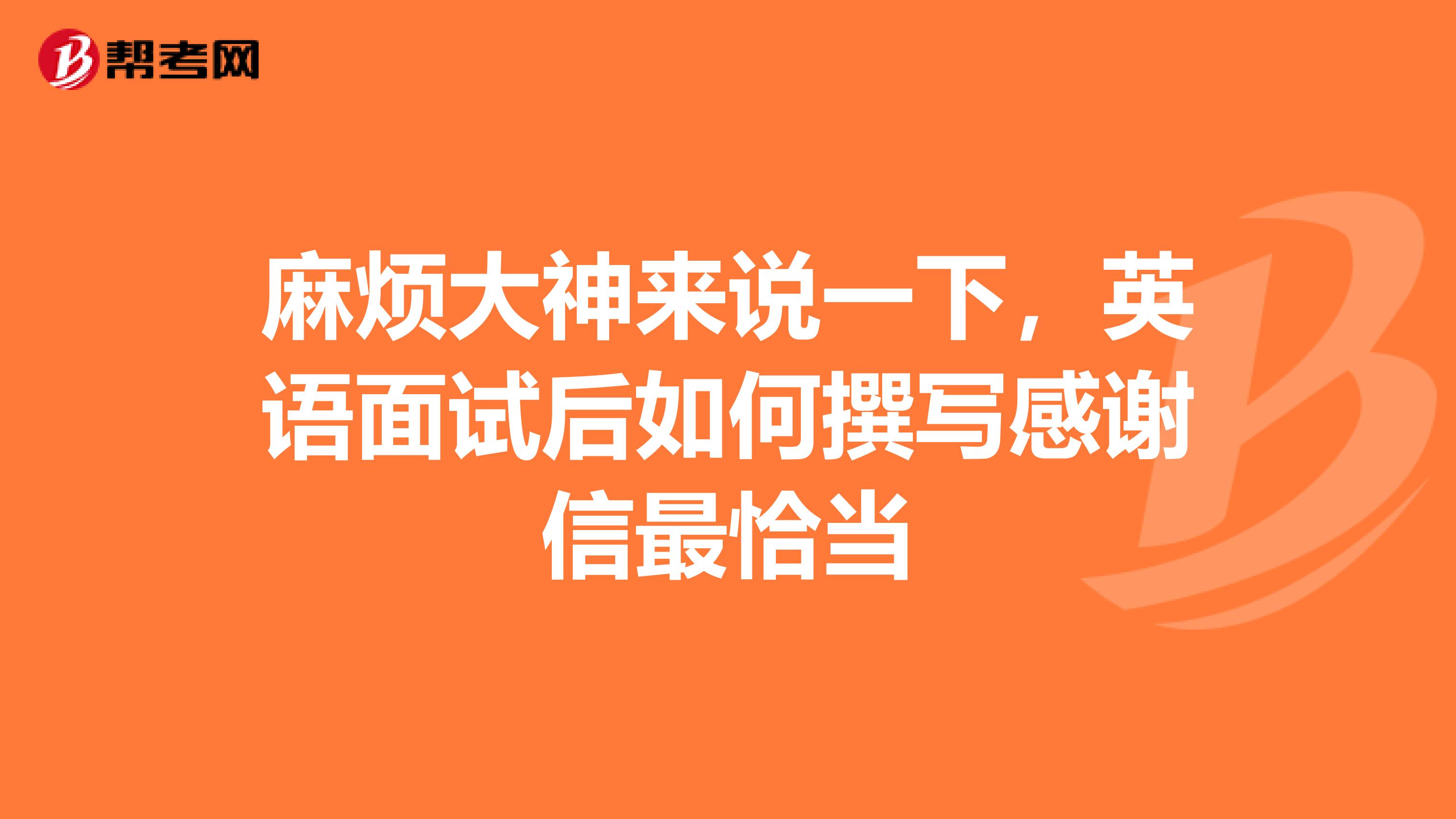 麻烦大神来说一下,英语面试后如何撰写感谢信最恰当