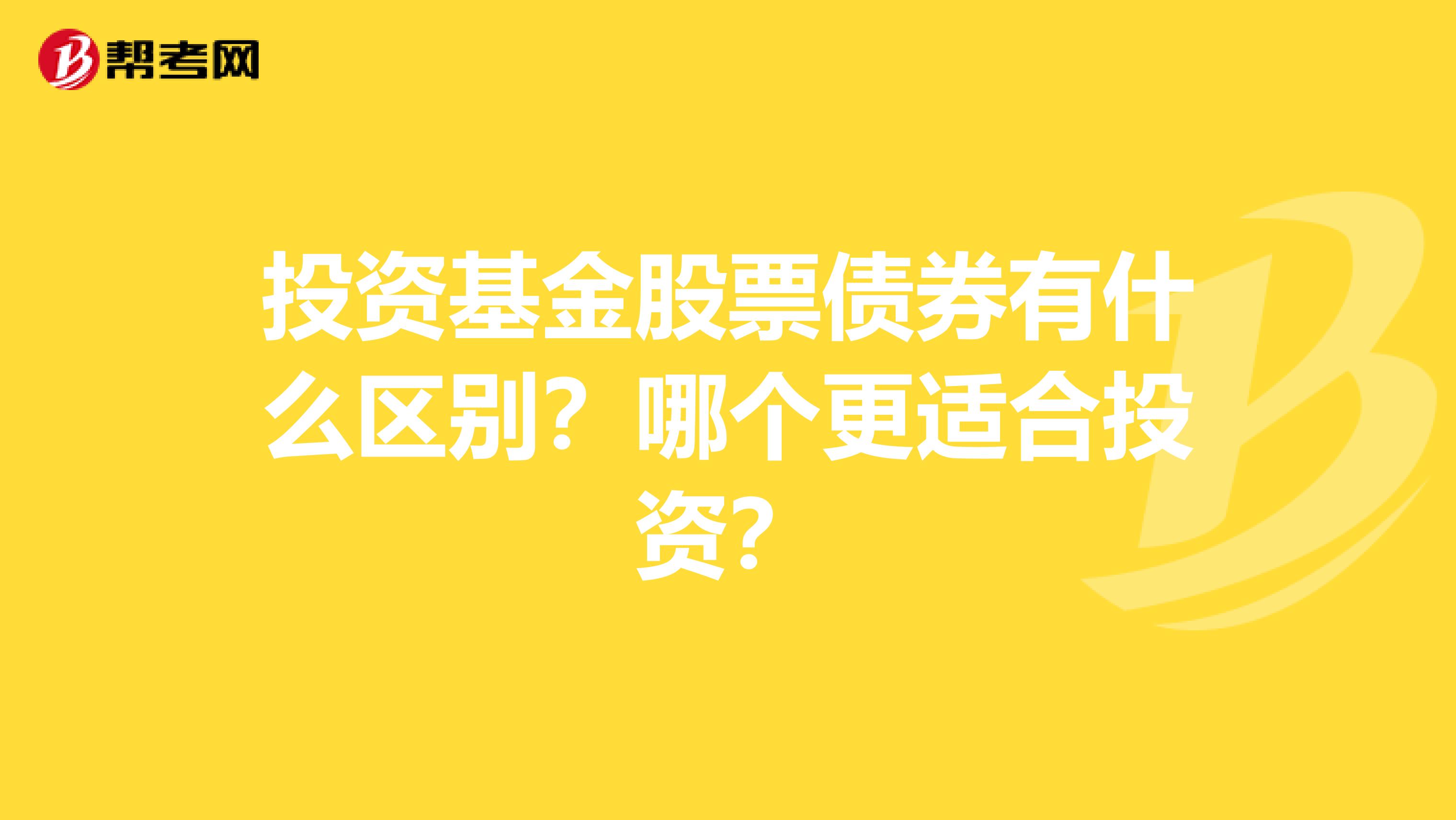 投资基金股票债券有什么区别？哪个更适合投资？