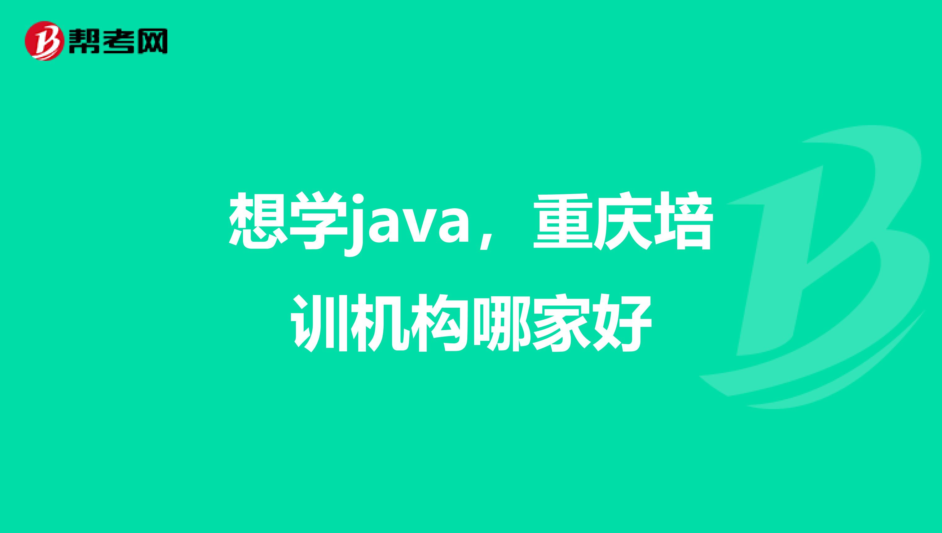 想学java,重庆培训机构哪家好