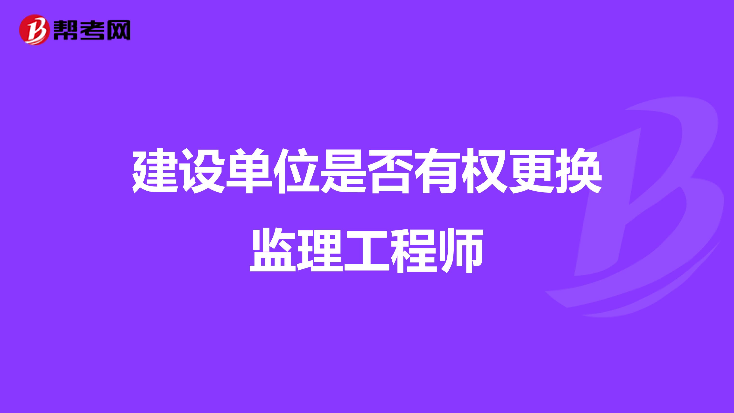 建设单位是否有权更换监理工程师