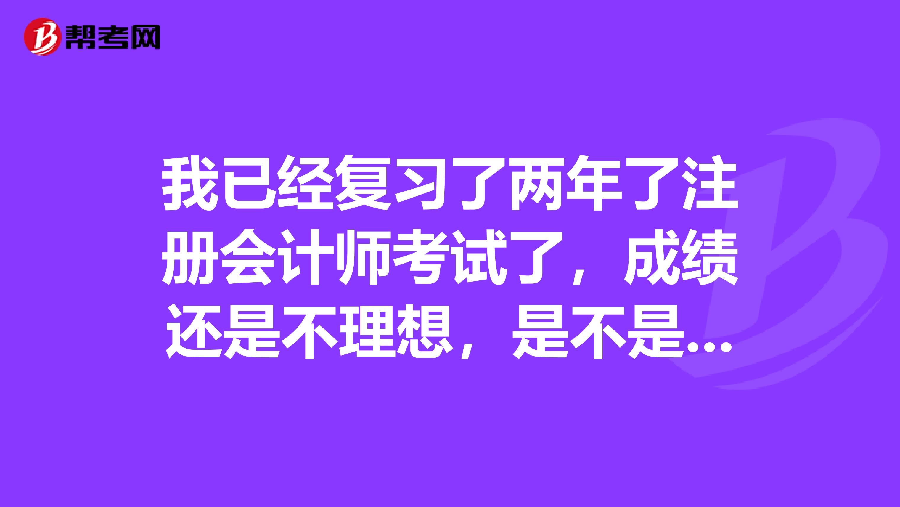 我已經(jīng)復(fù)習(xí)了兩年了注冊(cè)會(huì)計(jì)師考試了，成績(jī)還是不理想，是不是復(fù)習(xí)方法不對(duì)呢，大家來(lái)說(shuō)說(shuō)復(fù)習(xí)時(shí)有什么坑要避開嗎？