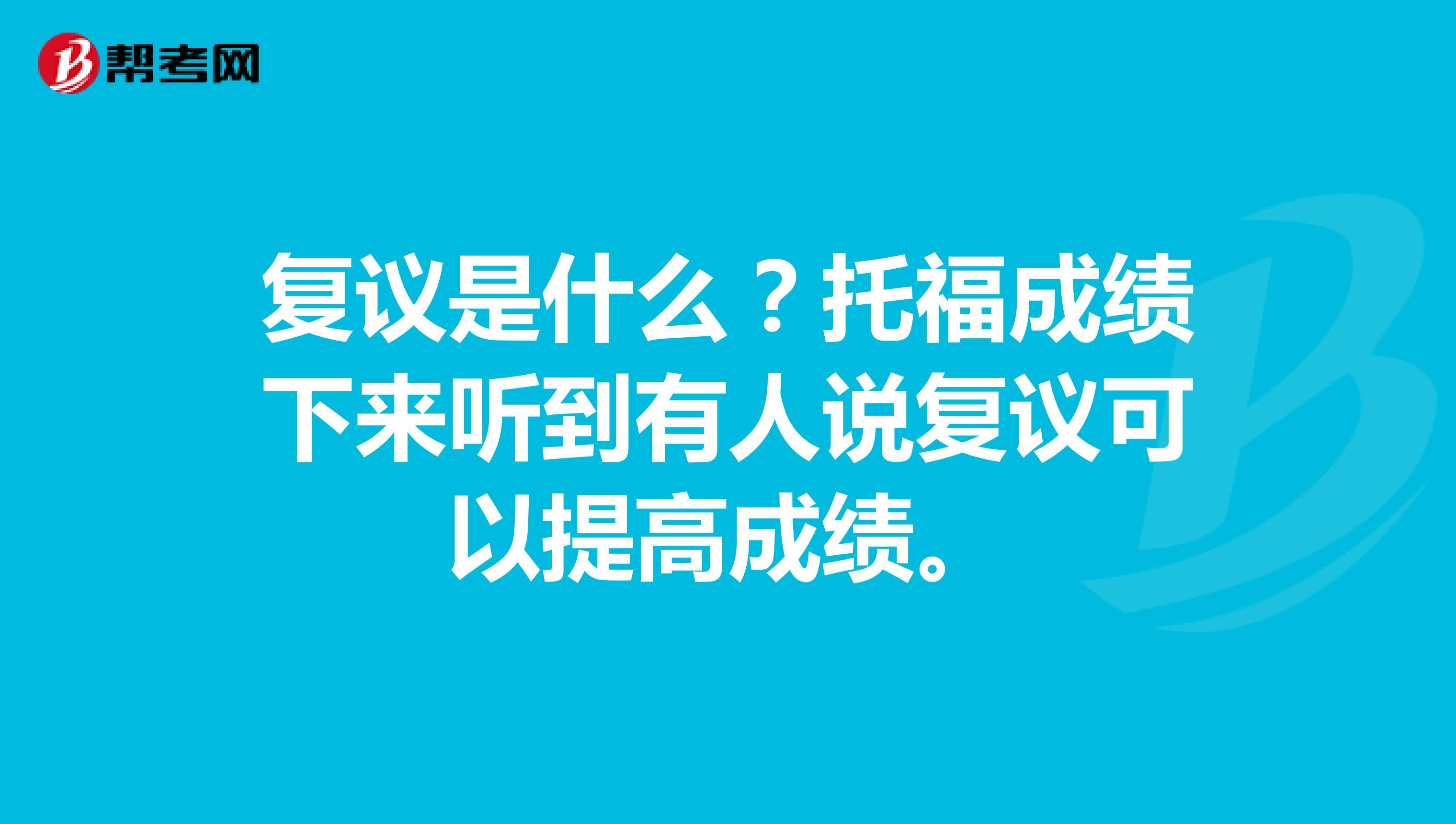 复议是什么？托福成绩下来听到有人说复议可以提高成绩。