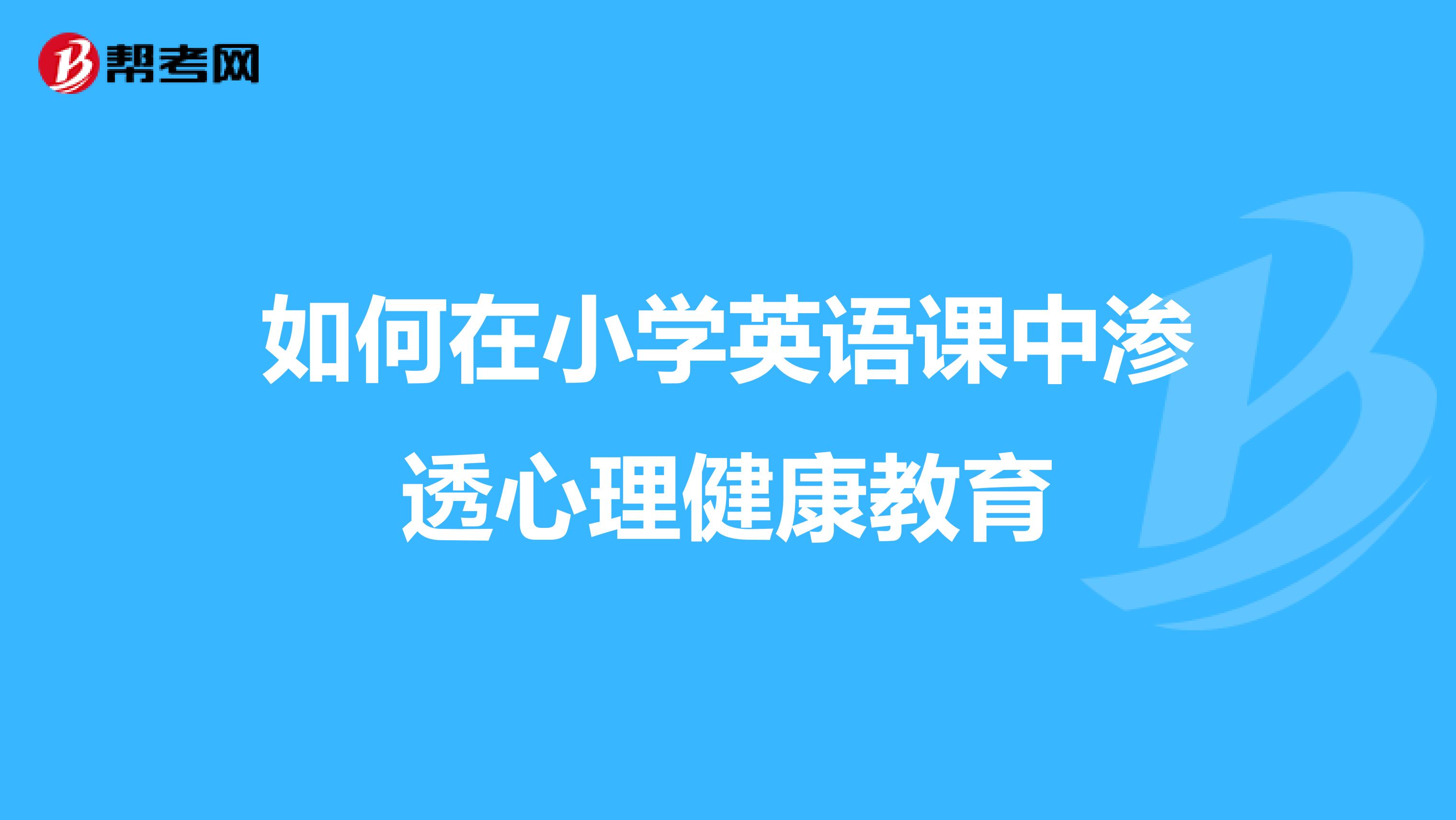如何在小学英语课中渗透心理健康教育