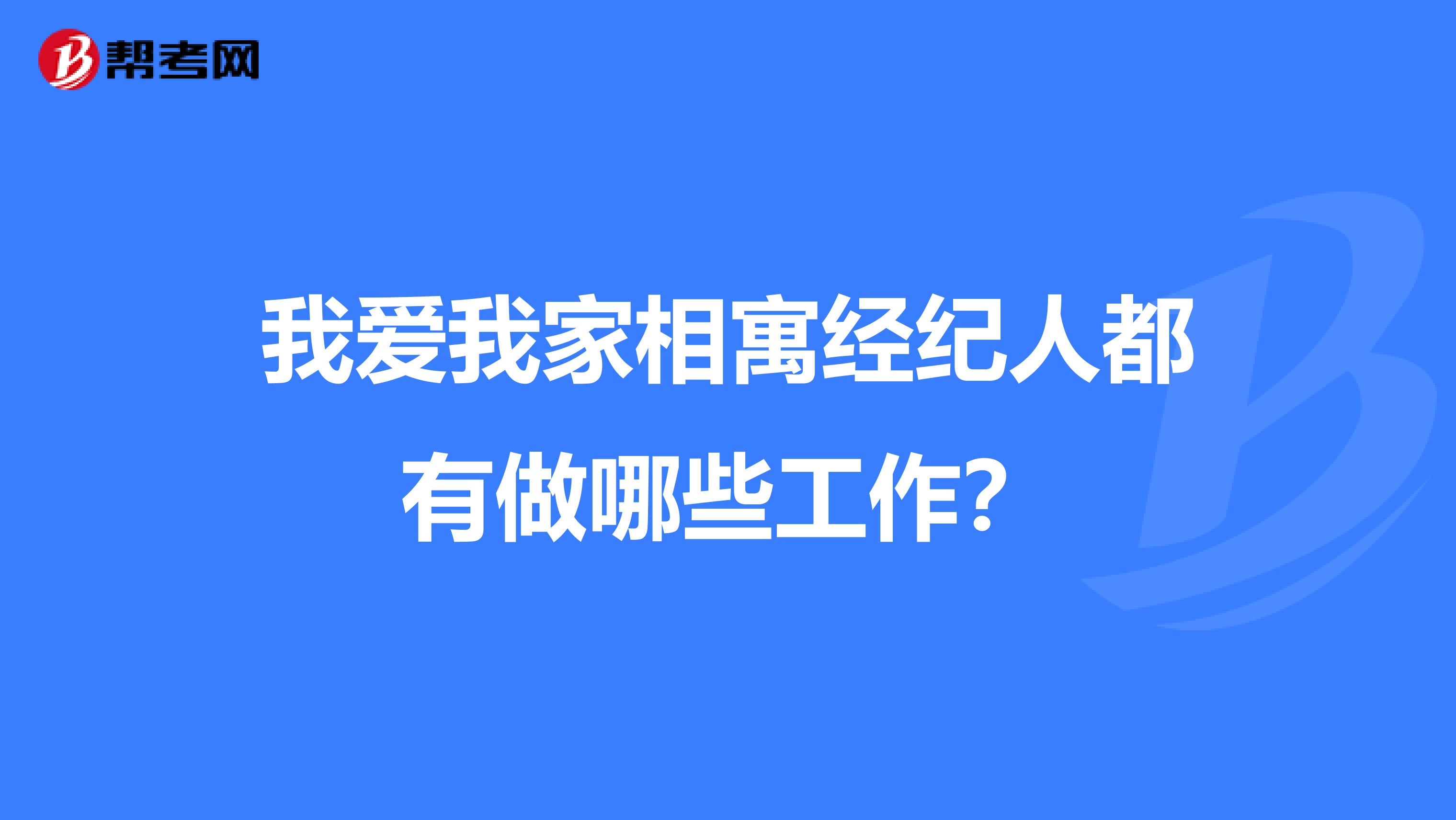 我爱我家相寓经纪人都有做哪些工作?
