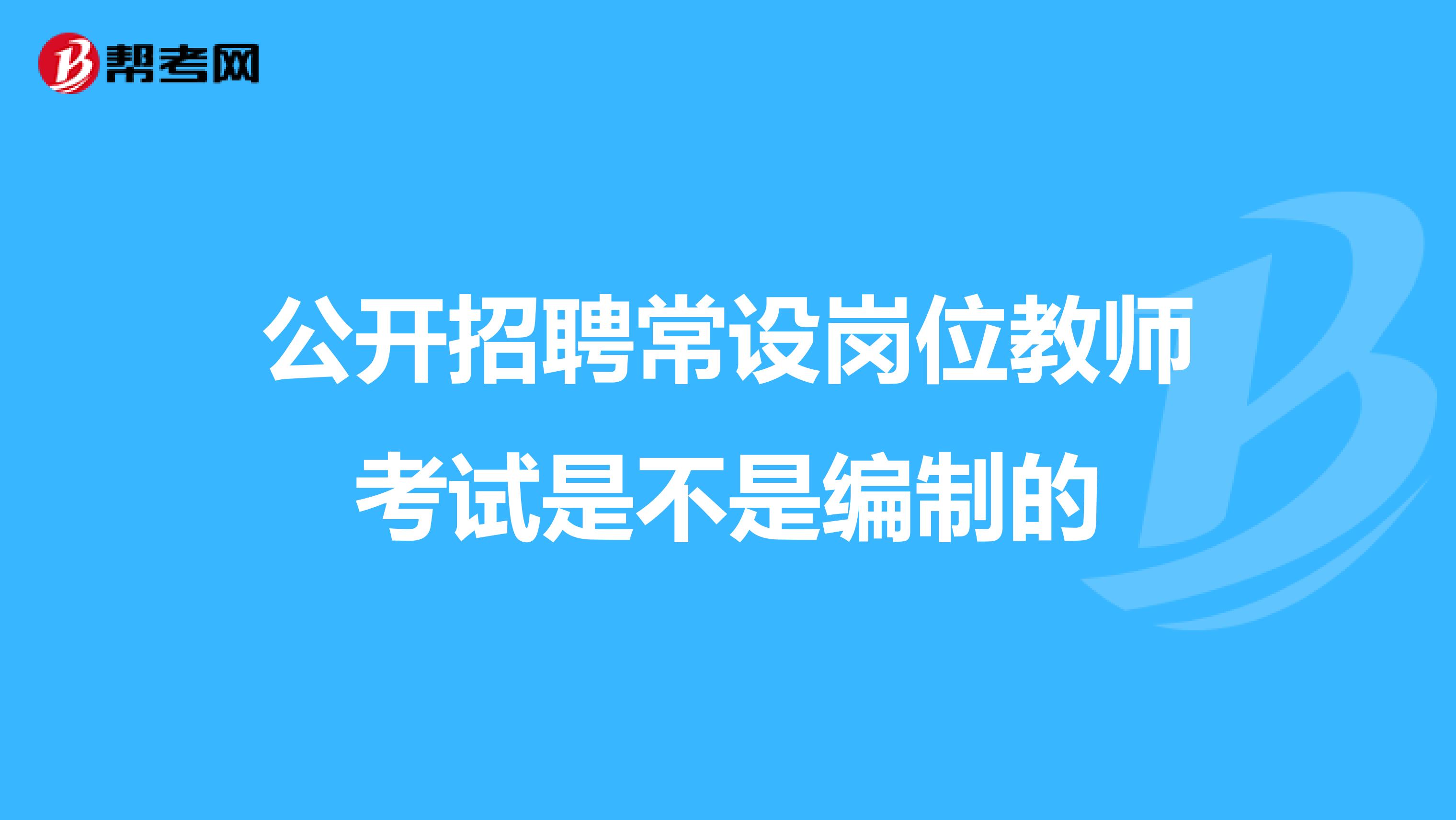 公开招聘常设岗位教师考试是不是编制的