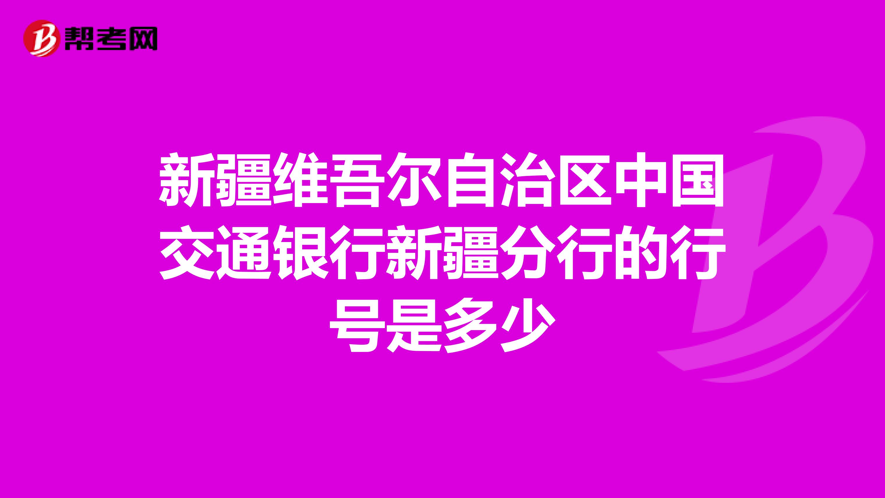 新疆维吾尔自治区中国交通银行新疆分行的行号是多少