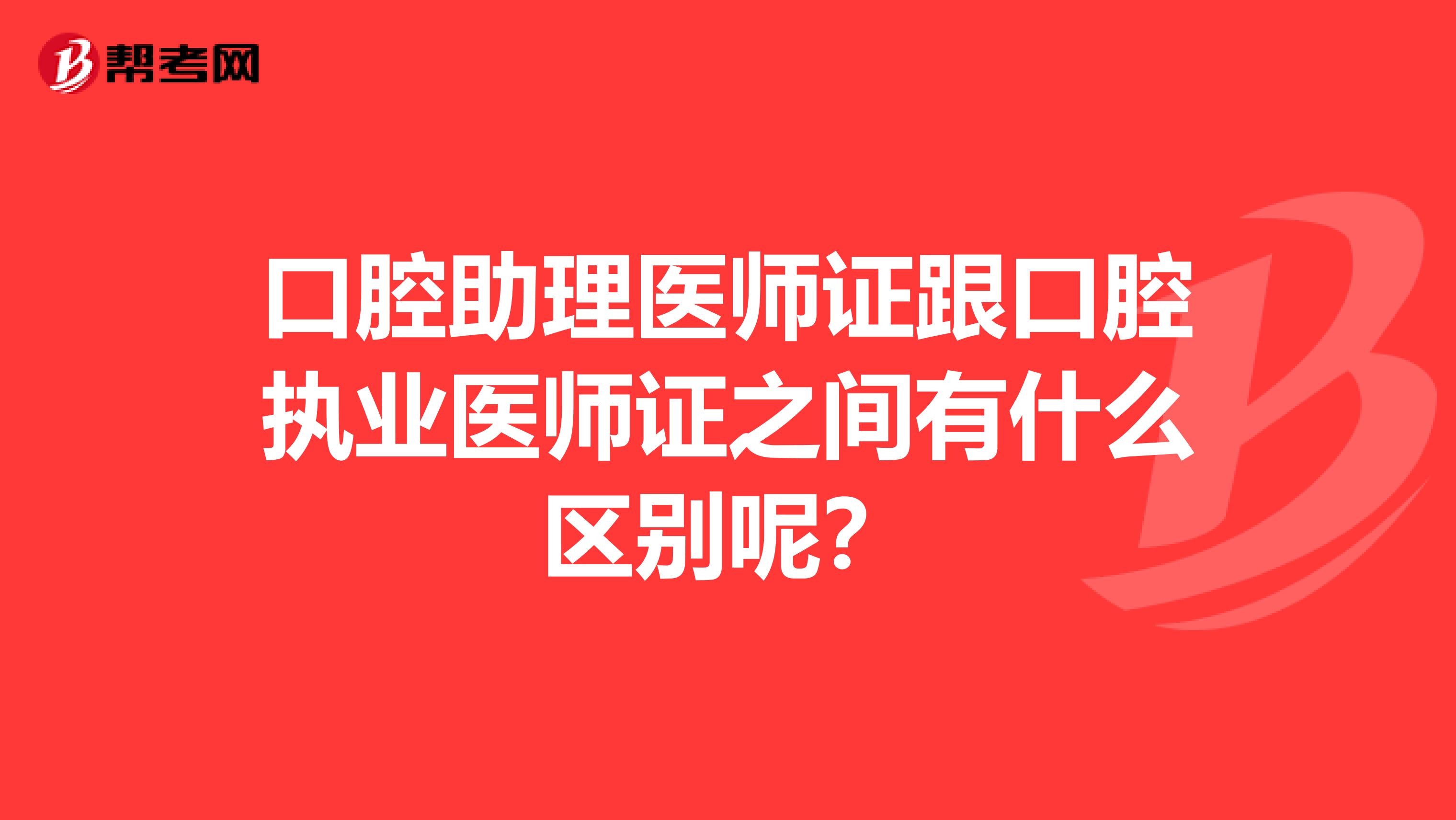 口腔助理医师证跟口腔执业医师证之间有什么区别呢?