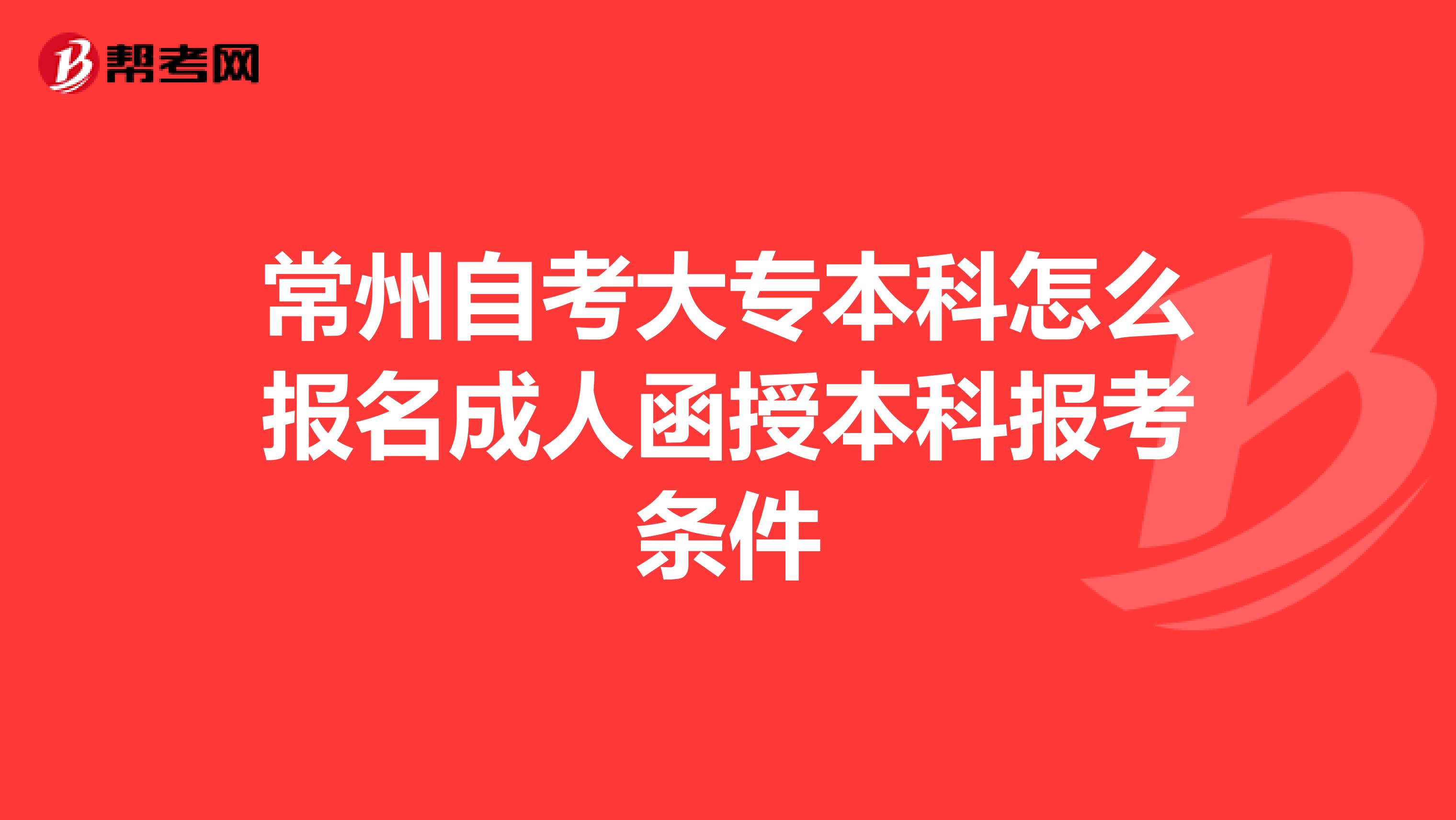 常州自考大专本科怎么报名成人函授本科报考条件