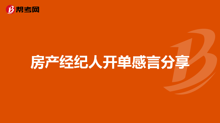 房产经纪人开单感言分享