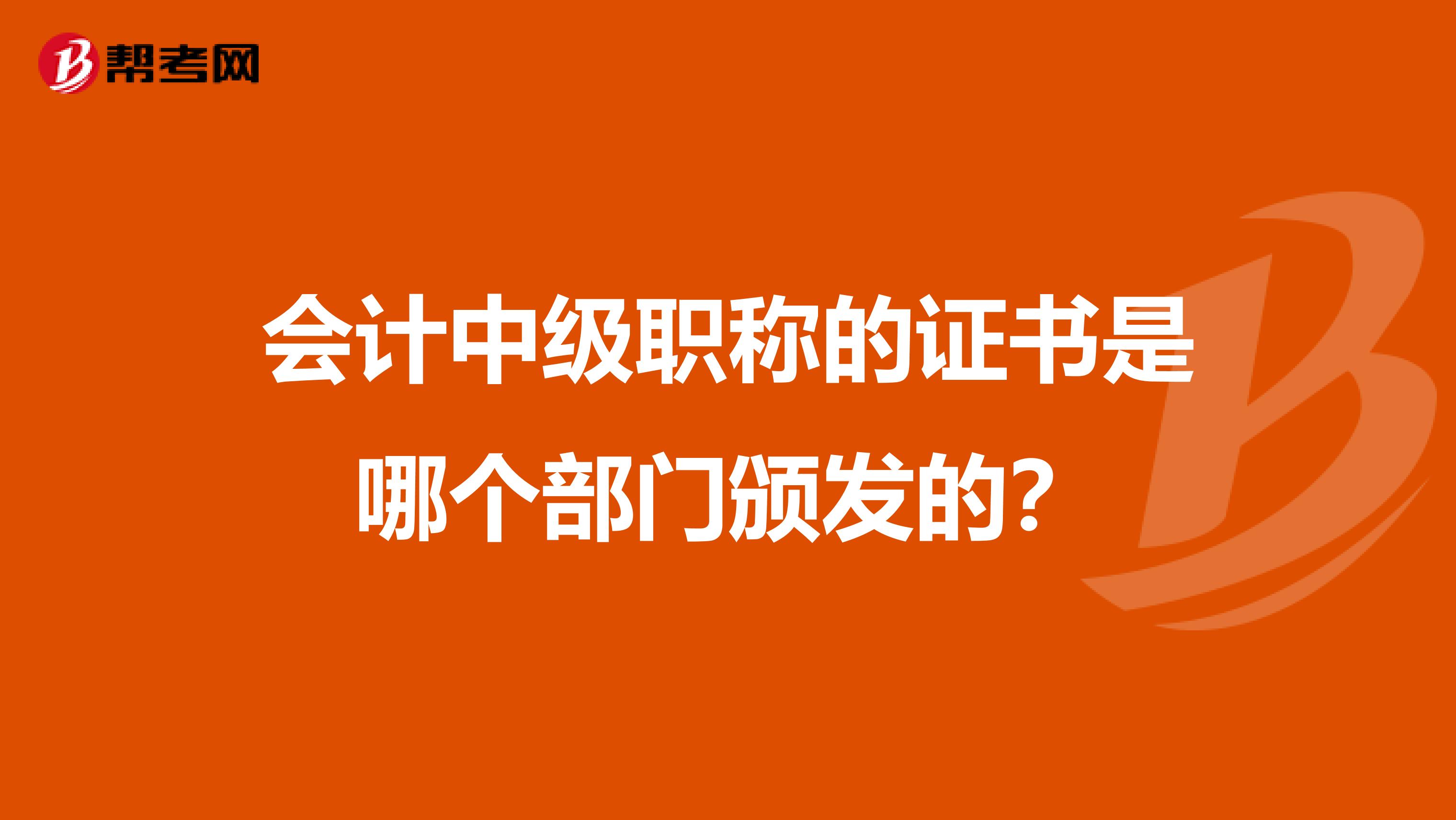 会计中级职称的证书是哪个部门颁发的？