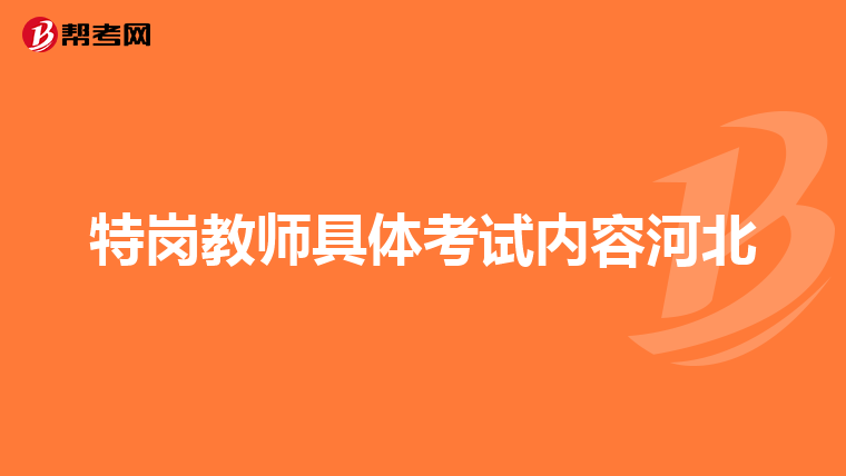 特岗教师具体考试内容河北