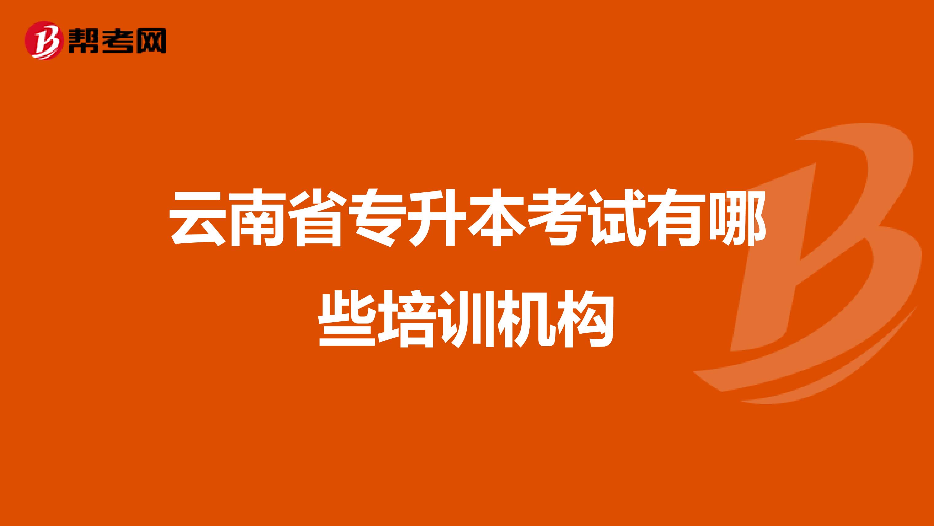 云南省专升本考试有哪些培训机构