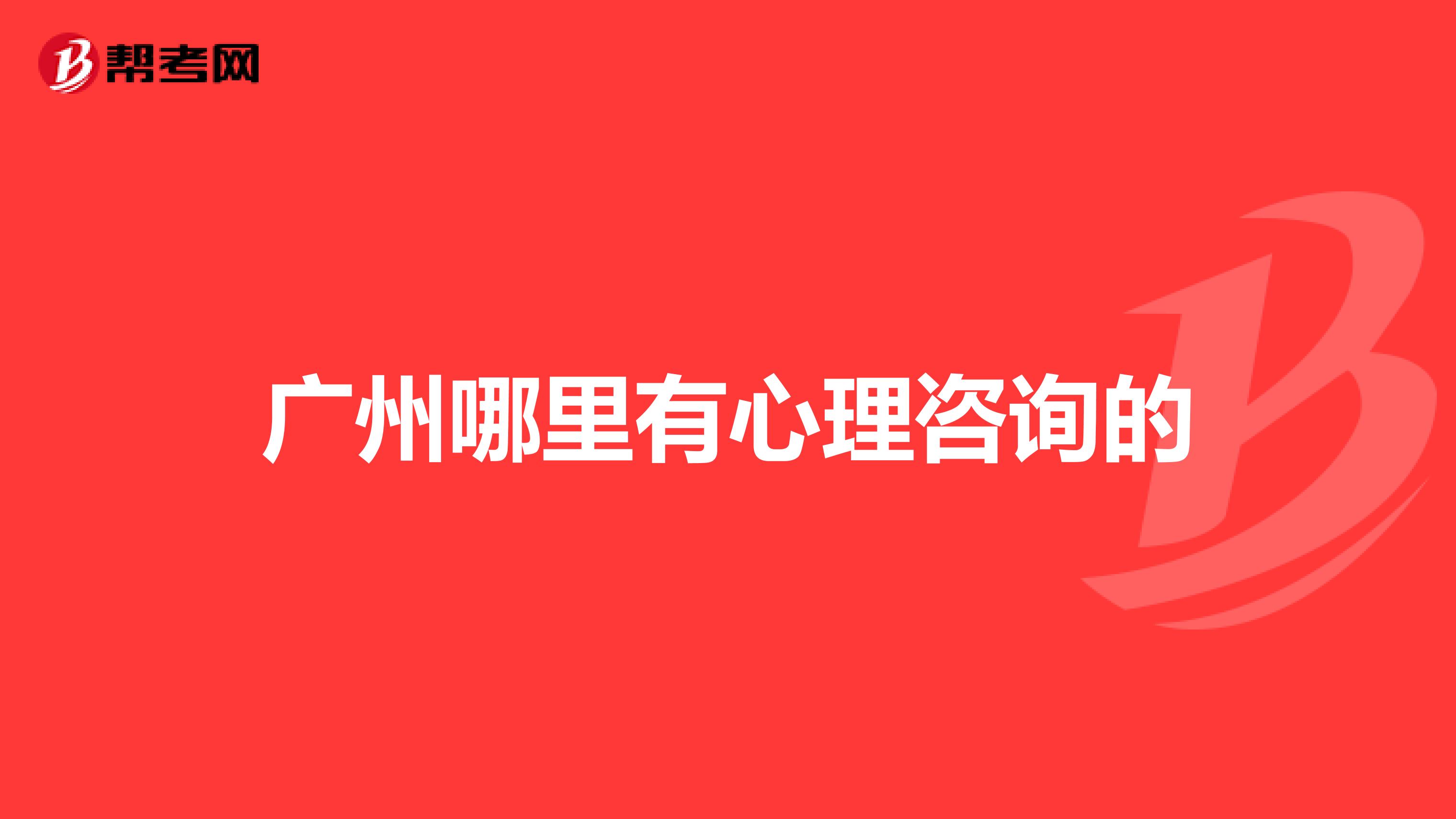 广州哪里有心理咨询的