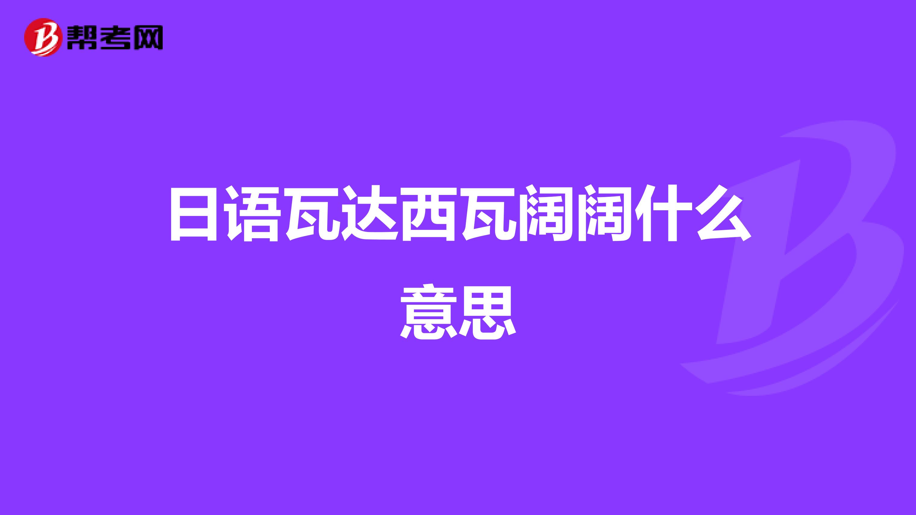 日语瓦达西瓦阔阔什么意思