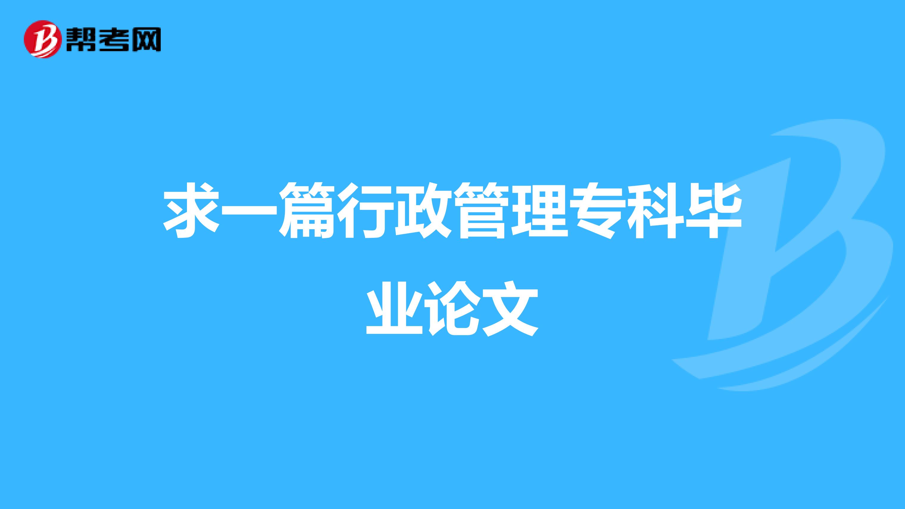 求一篇行政管理专科毕业论文