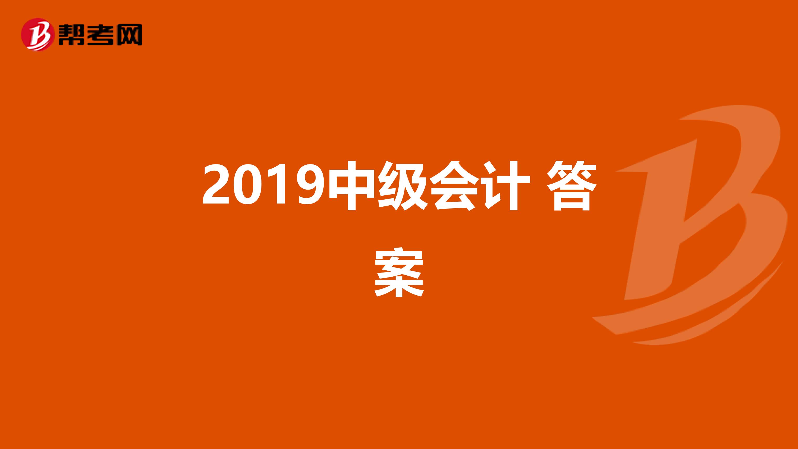 2019中级会计 答案