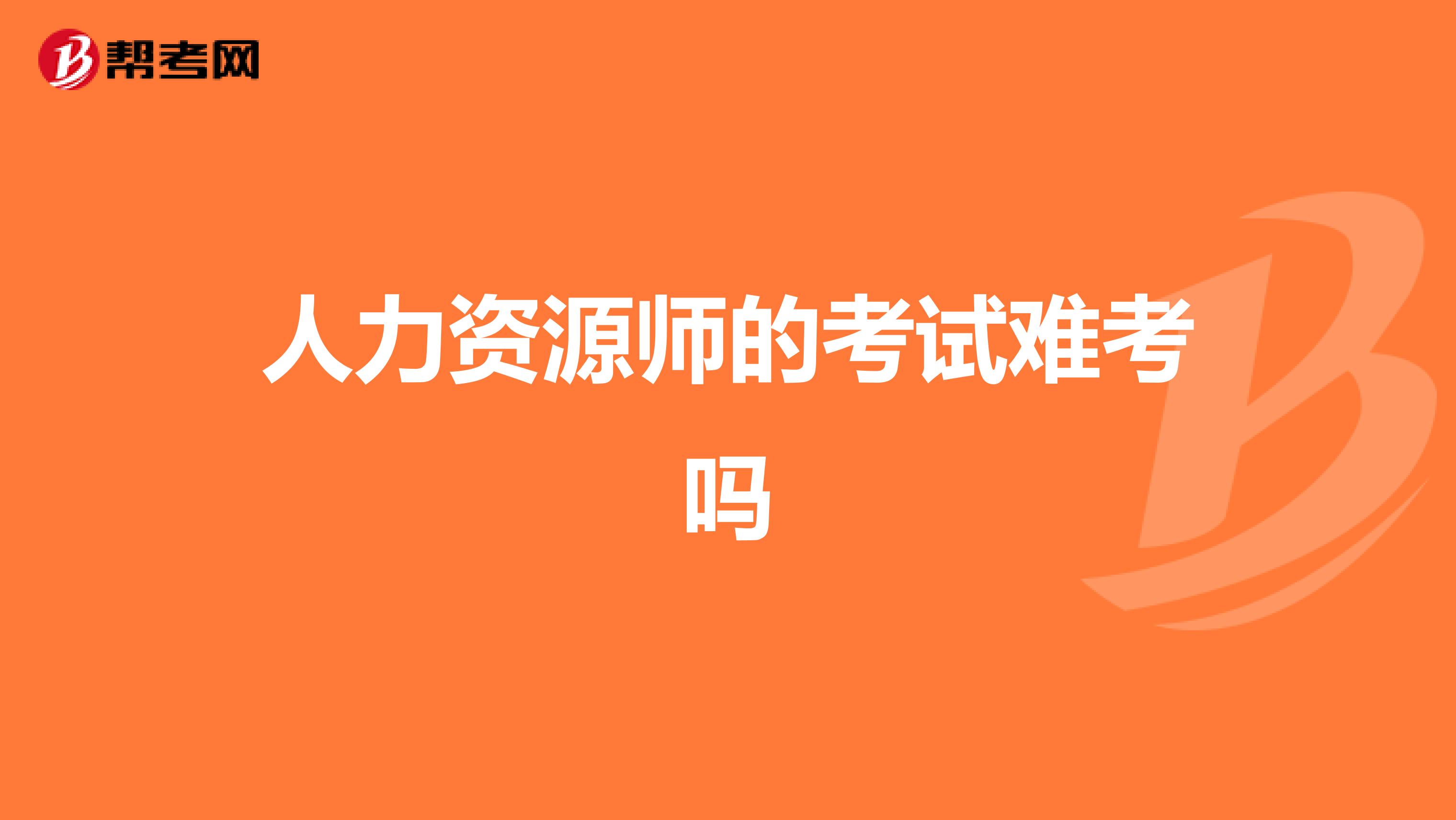 人力资源师的考试难考吗
