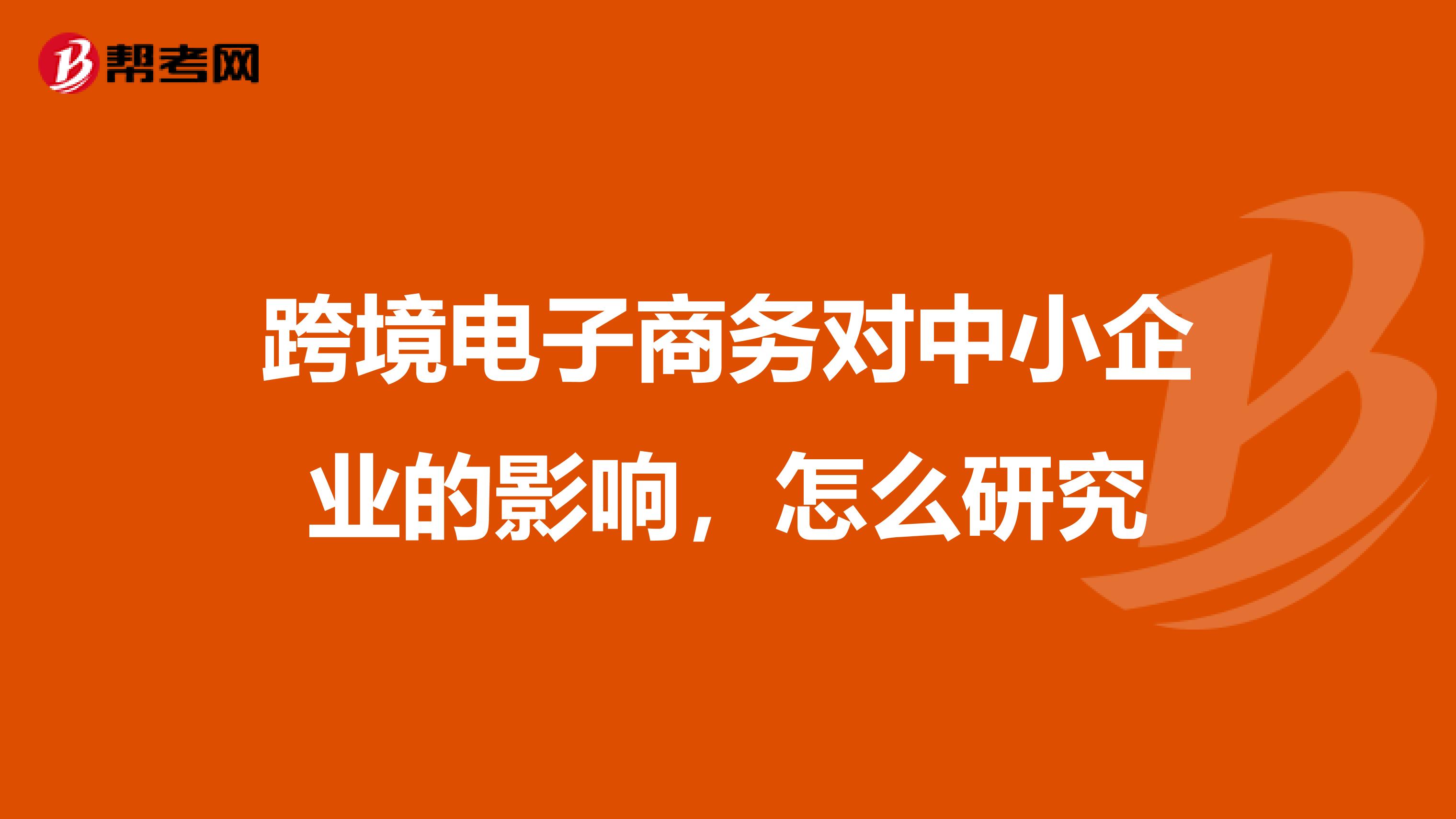 跨境电子商务对中小企业的影响,怎么研究