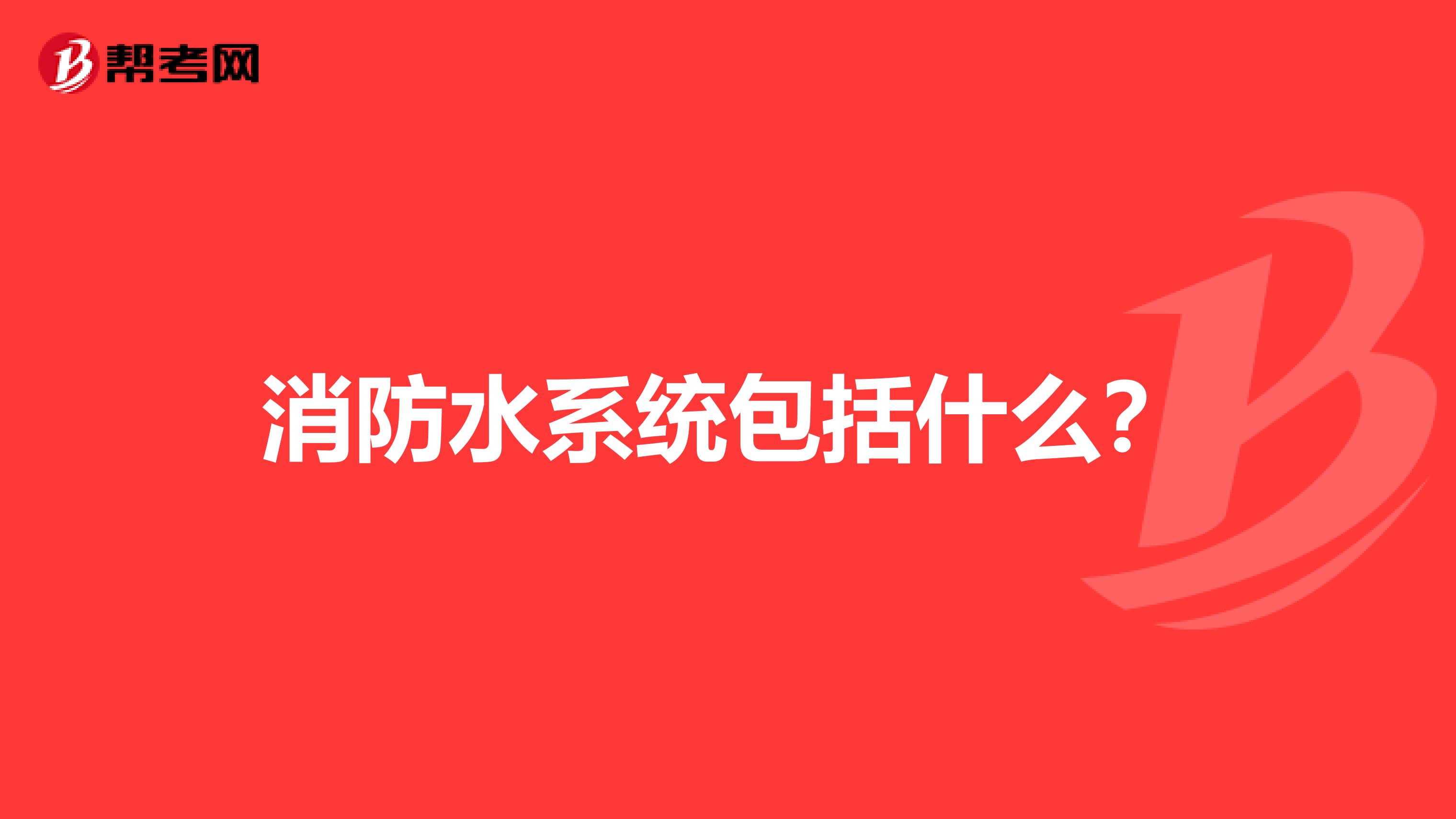 消防水系统包括什么?
