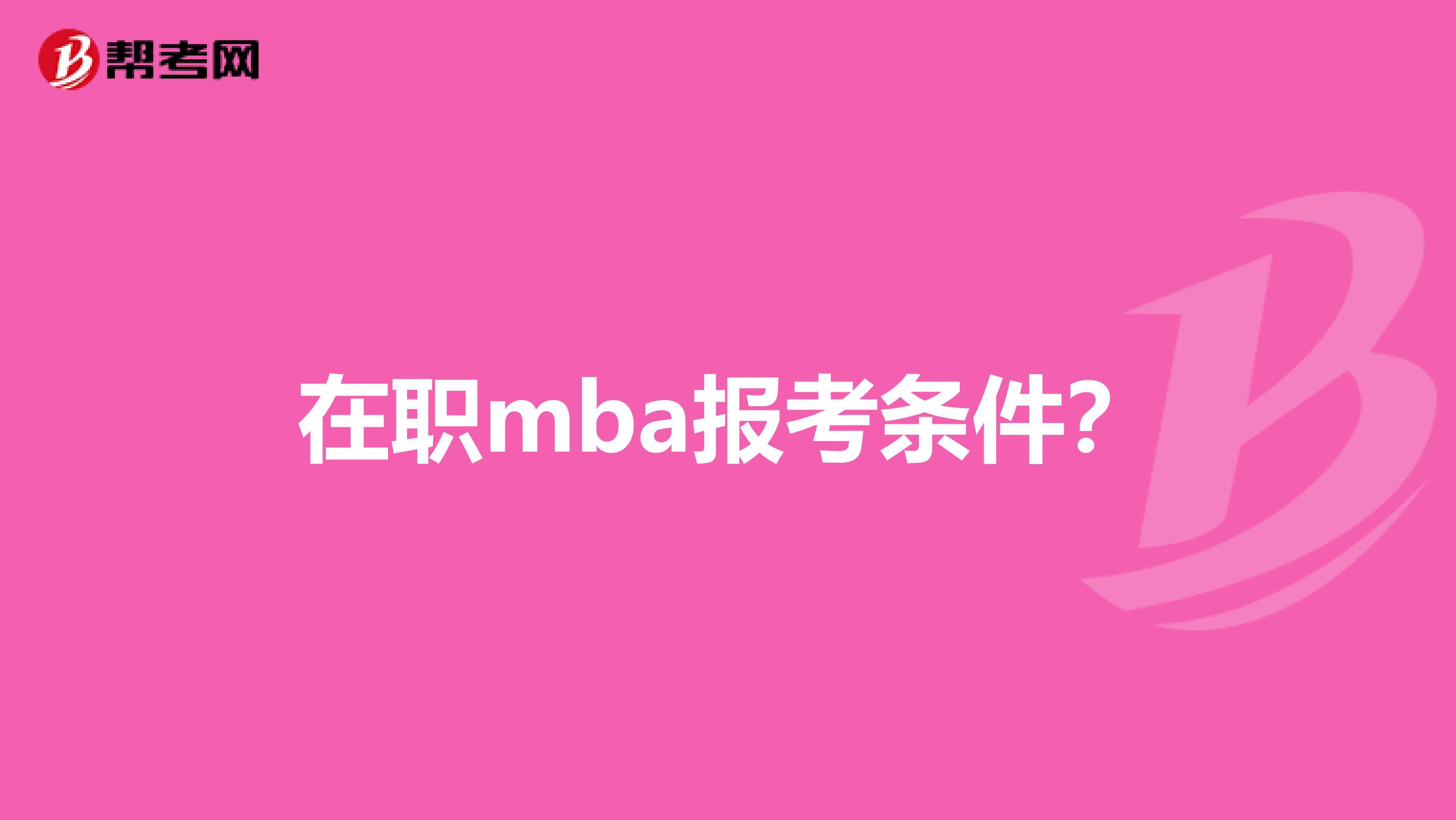 在职mba报考条件？