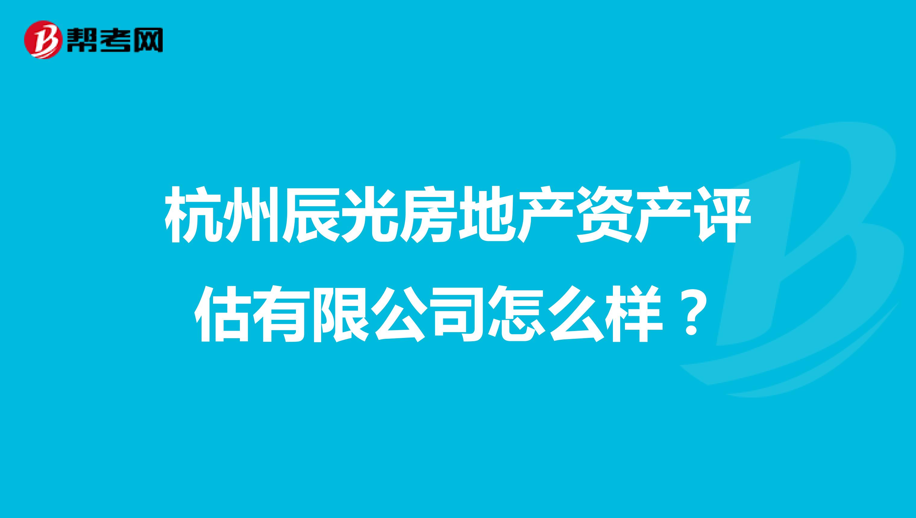 杭州辰光房地产资产评估有限公司怎么样？