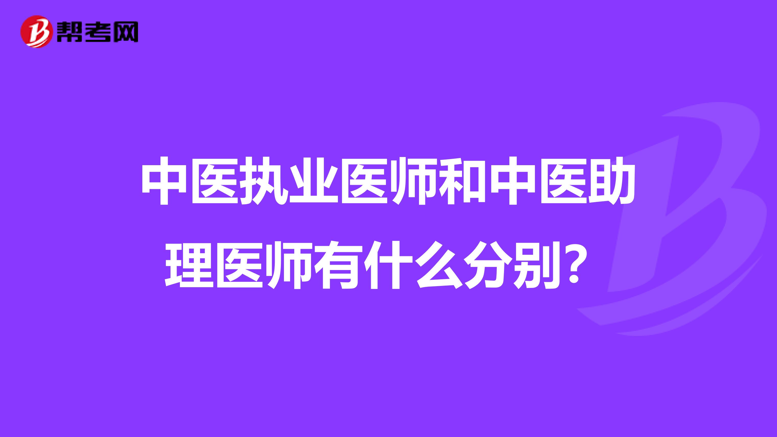 中医执业医师和中医助理医师有什么分别?