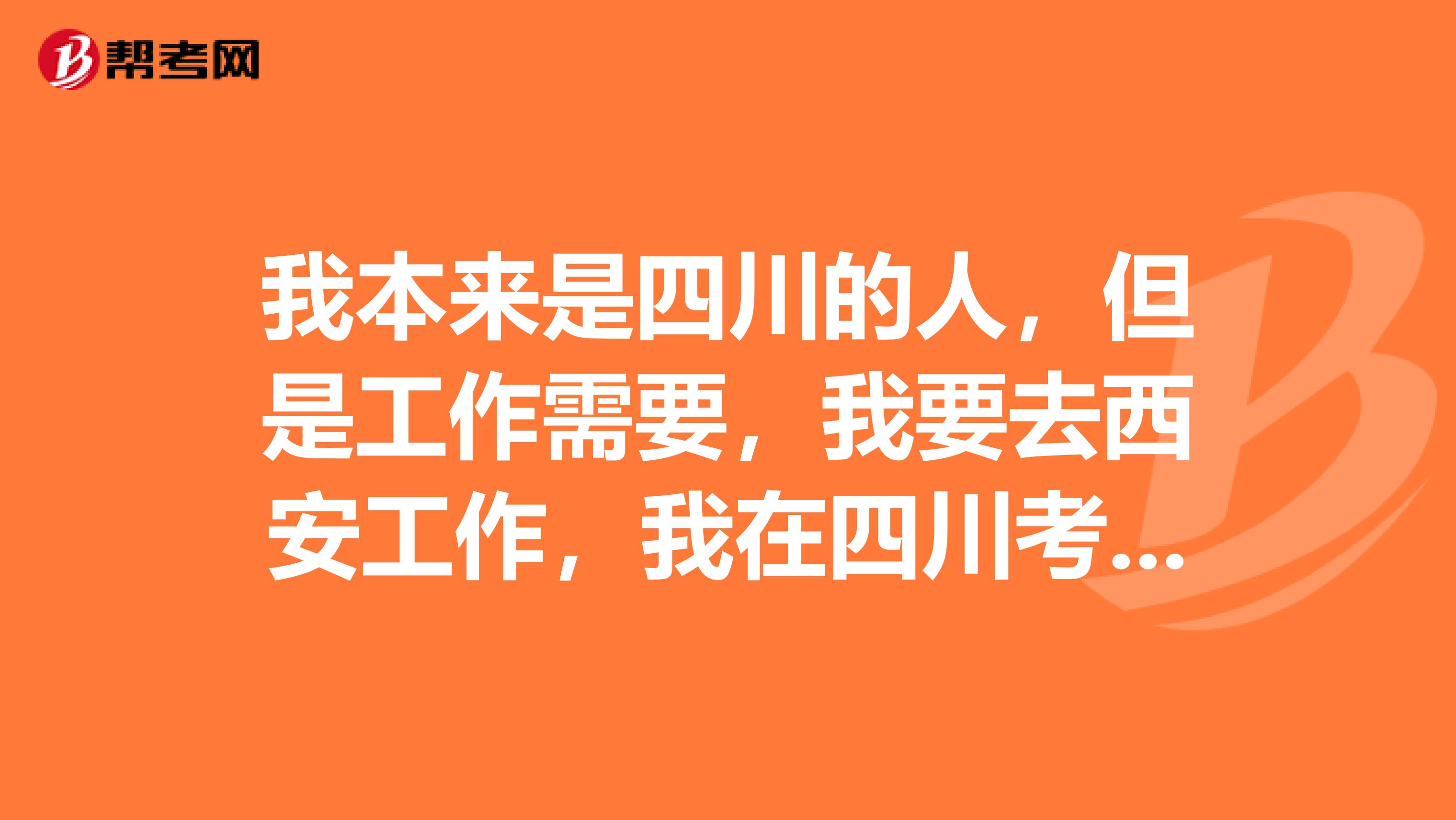我本来是四川的人，但是工作需要，我要去西安工作，我在四川考的施工员证还能用不？