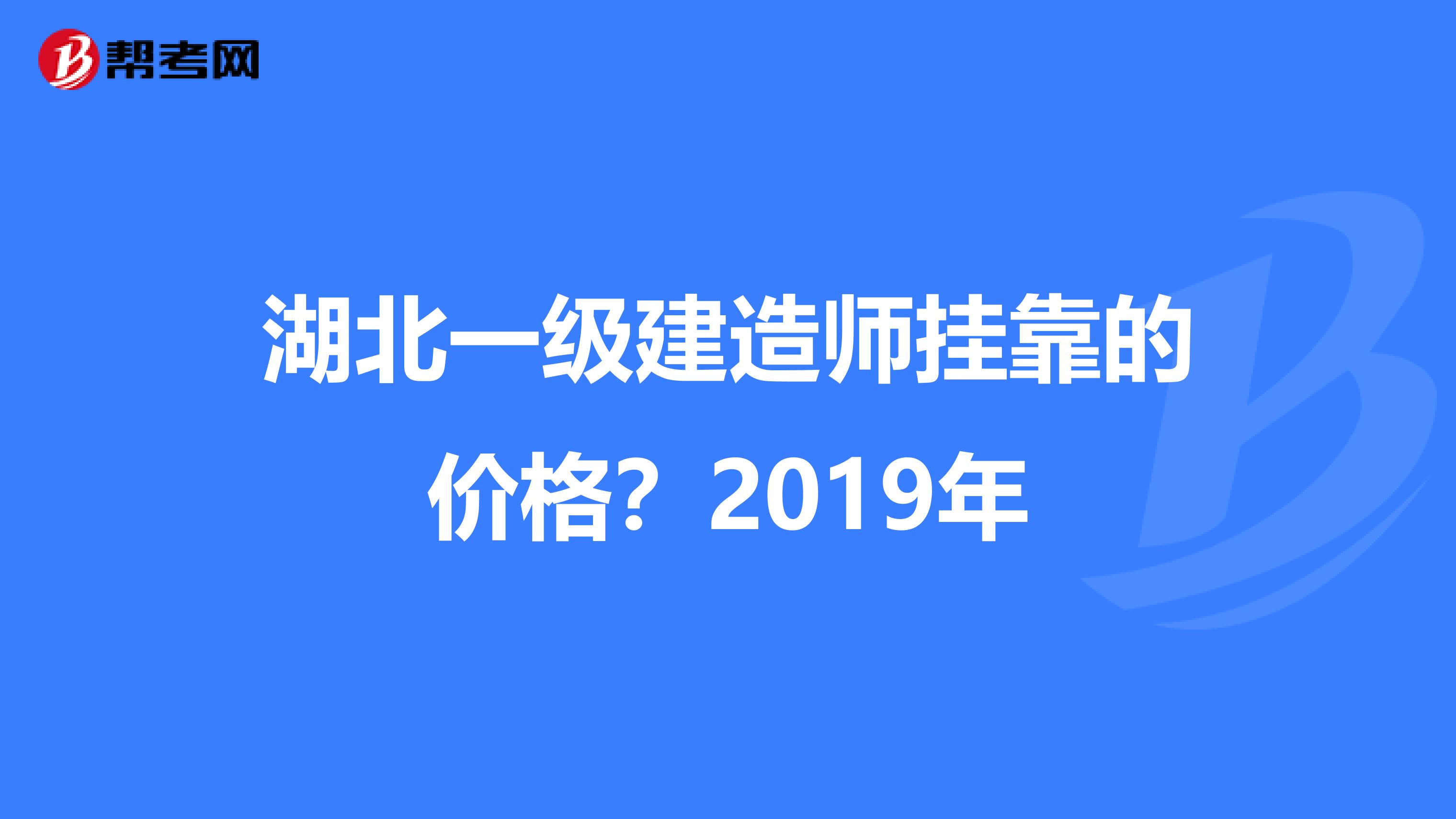 湖北一级建造师兼职的价格?2019年