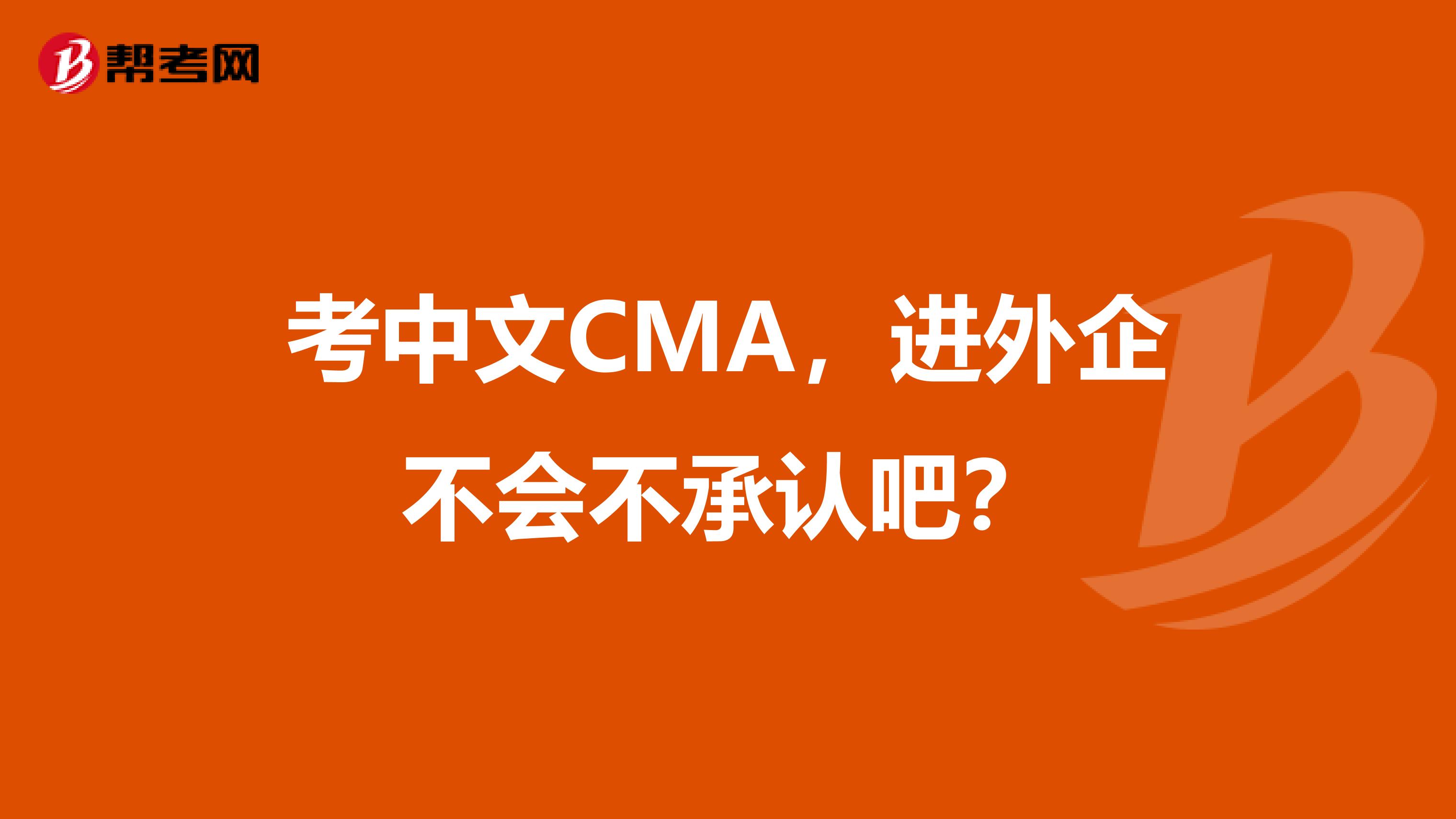 考中文CMA，进外企不会不承认吧？