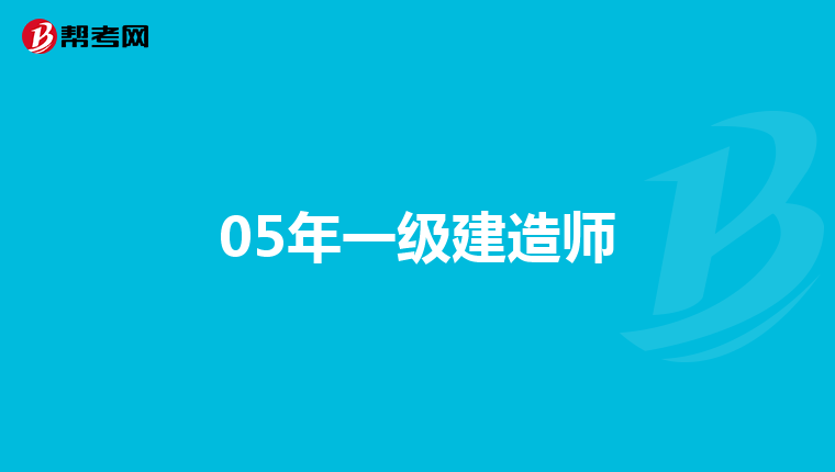 05年一级建造师