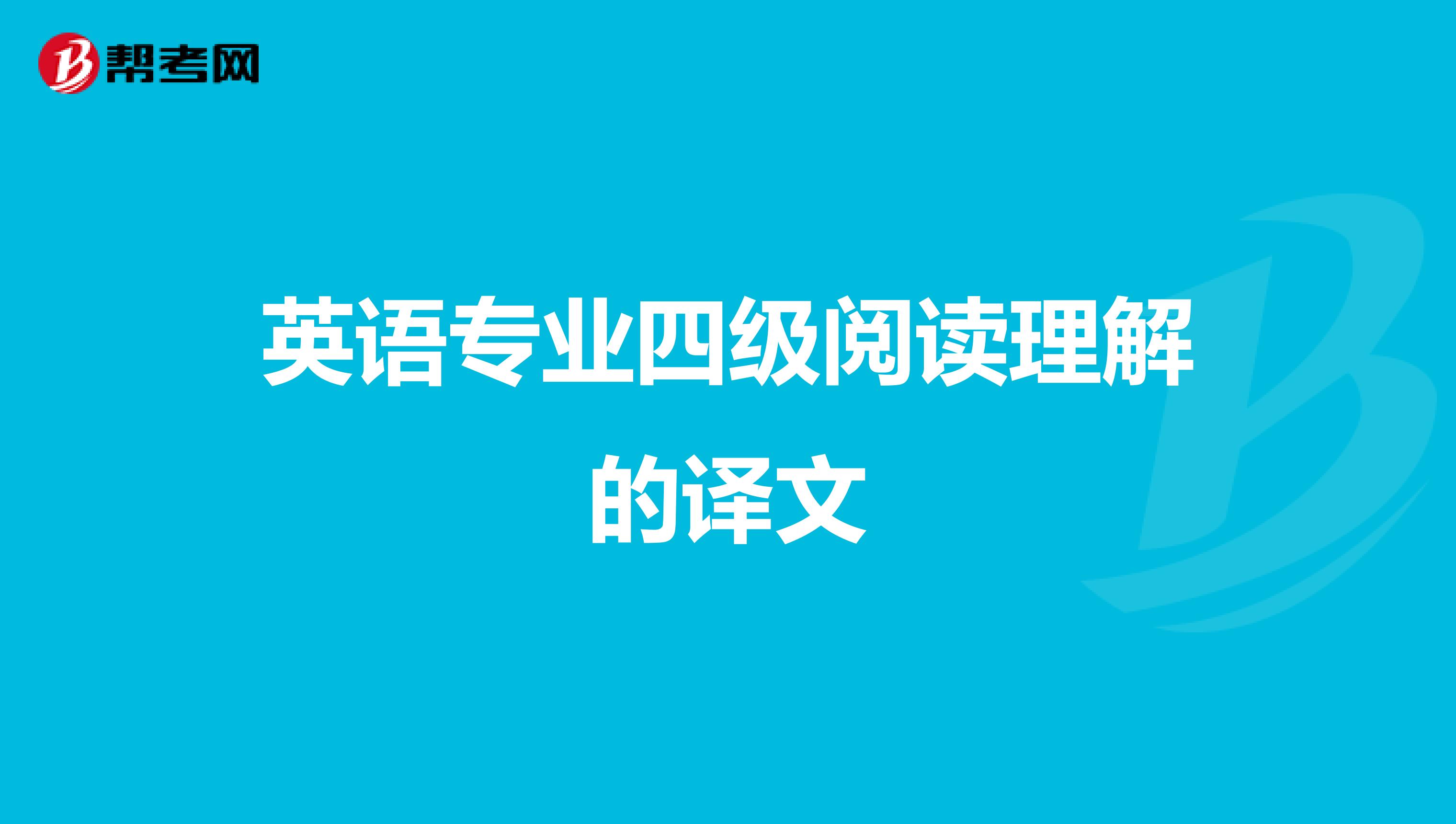 英语专业四级阅读理解的译文
