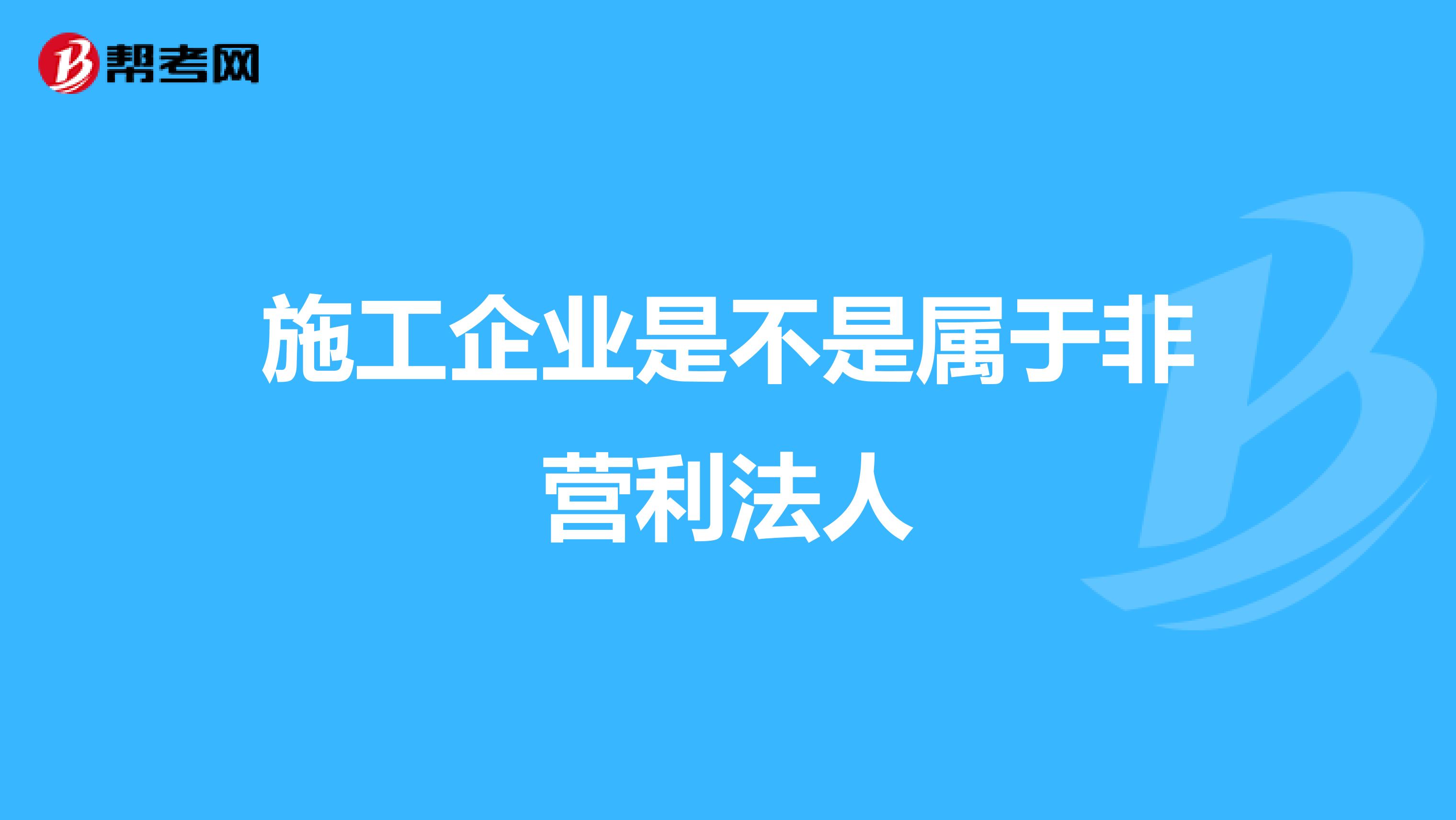 施工企业是不是属于非营利法人