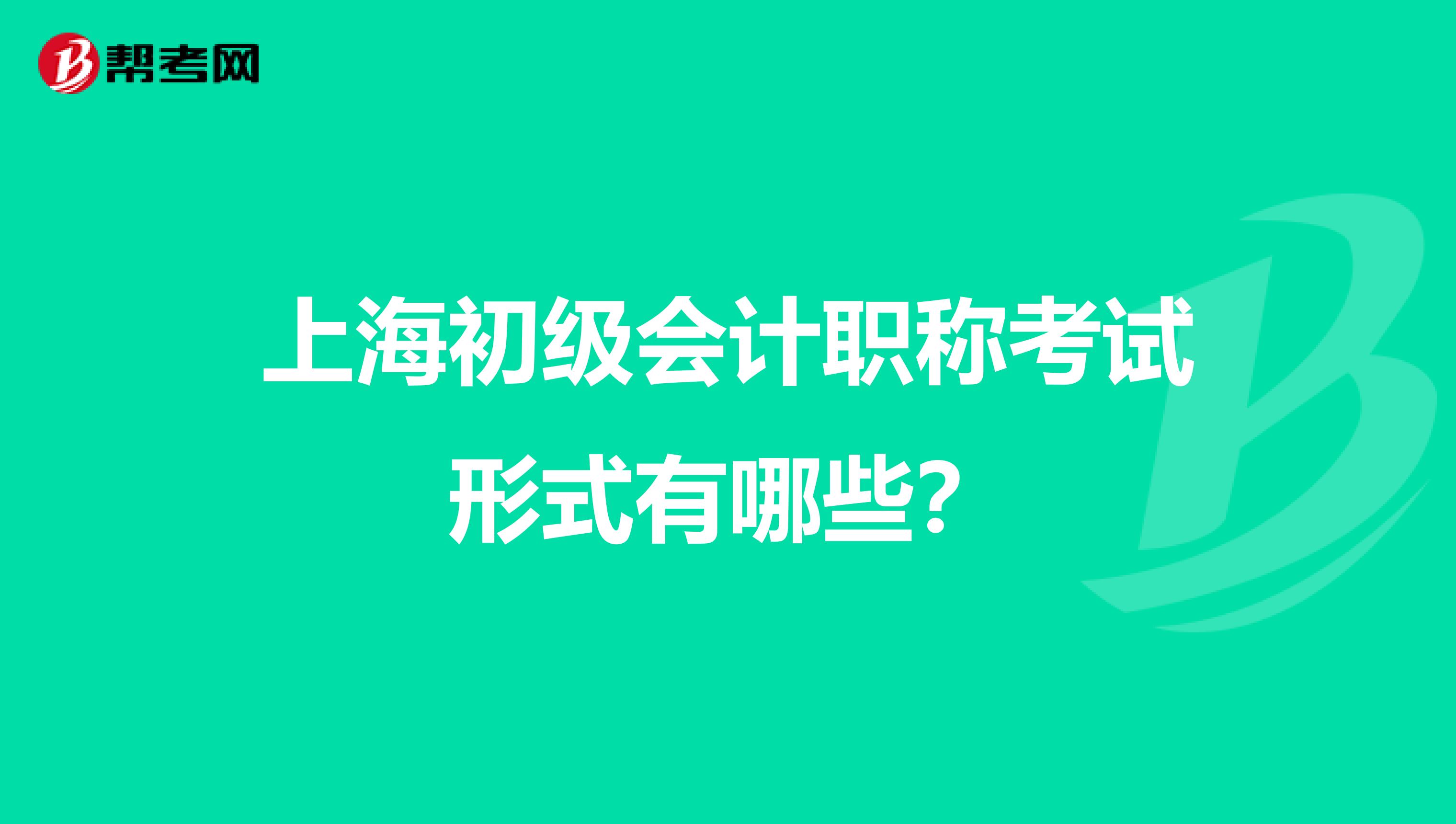 上海初級會計職稱考試形式有哪些？