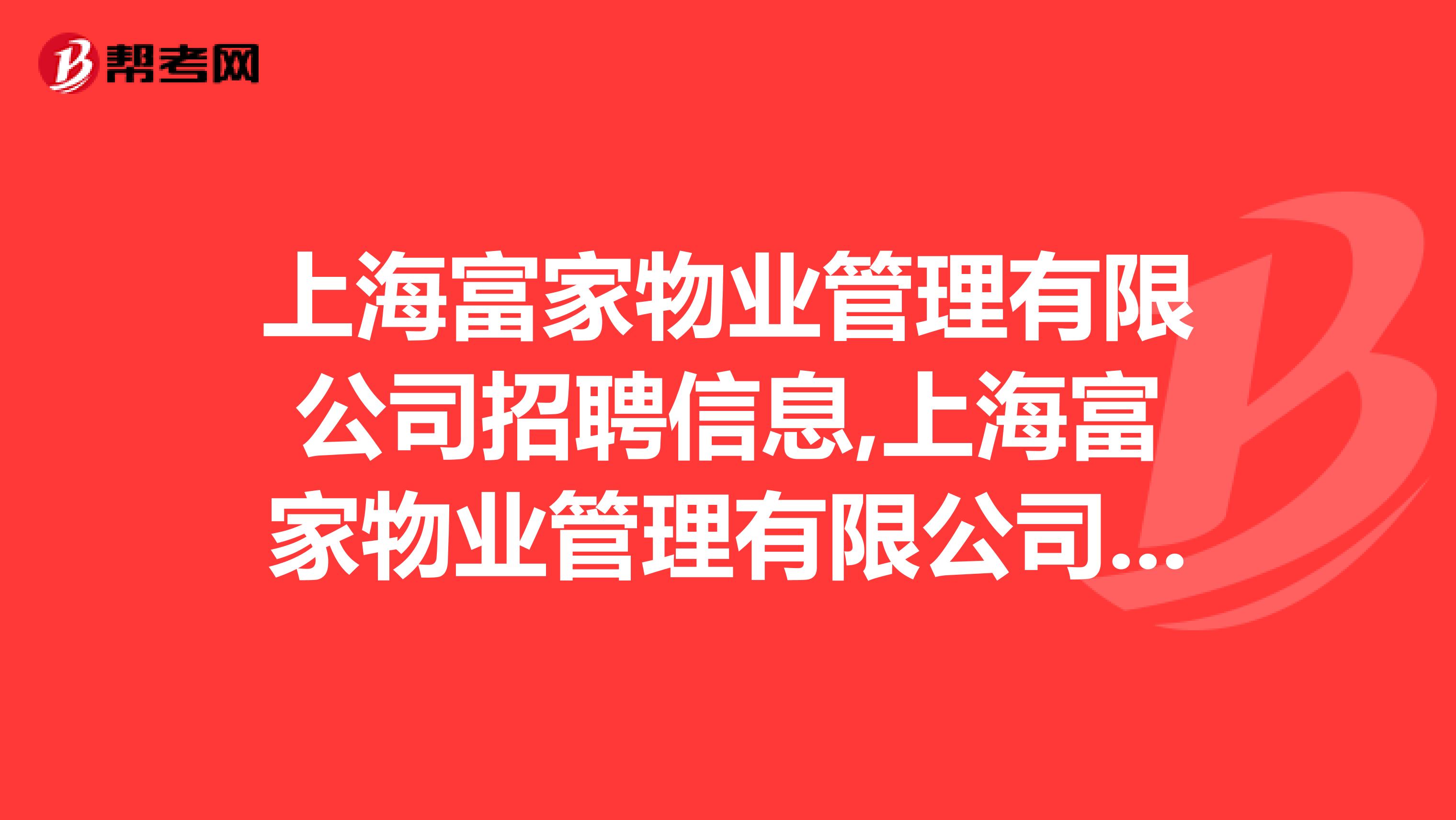 上海富家物业管理有限公司招聘信息,上海富家物业管理有限公司怎么样？