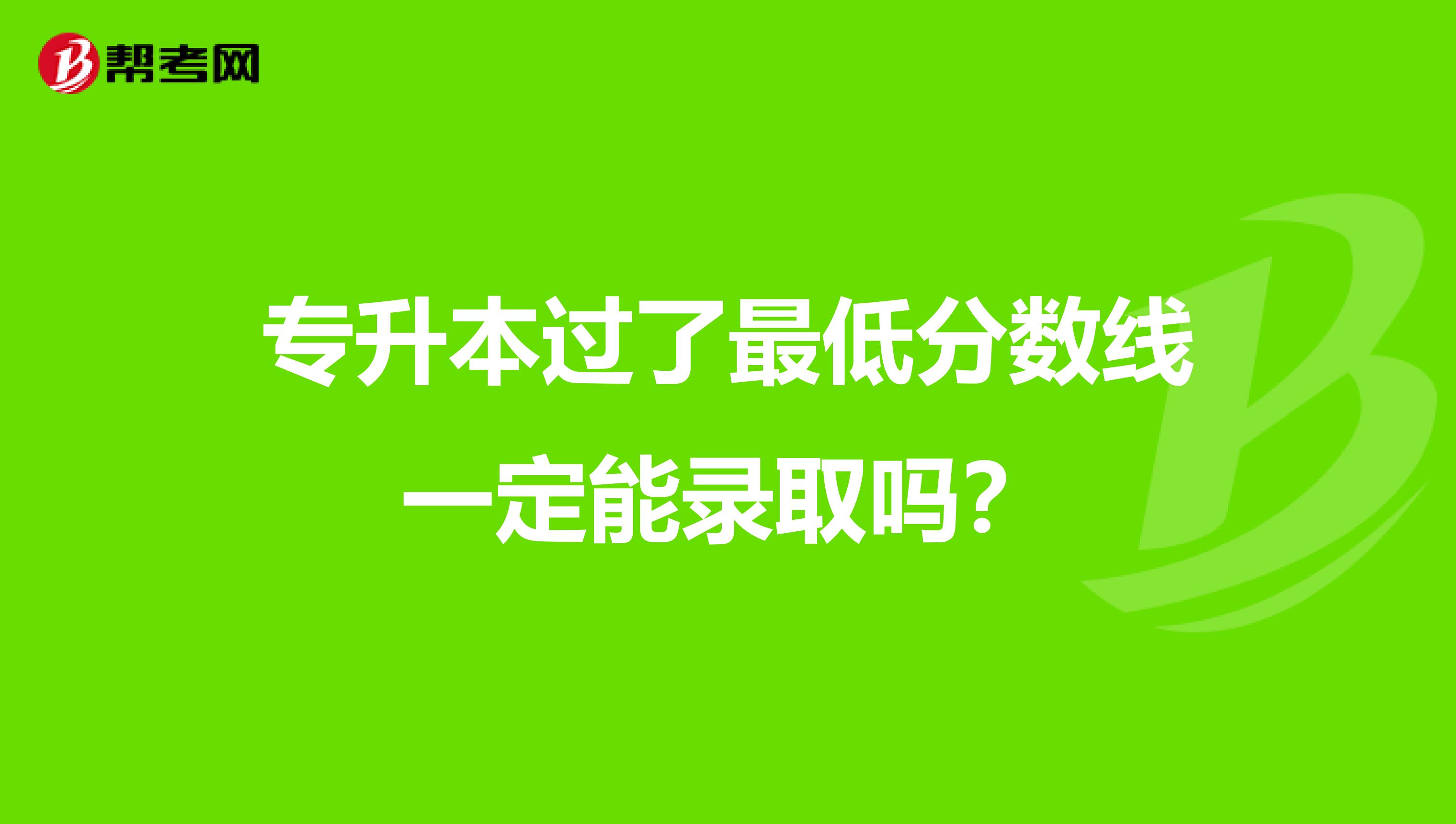 专升本过了最低分数线一定能录取吗？