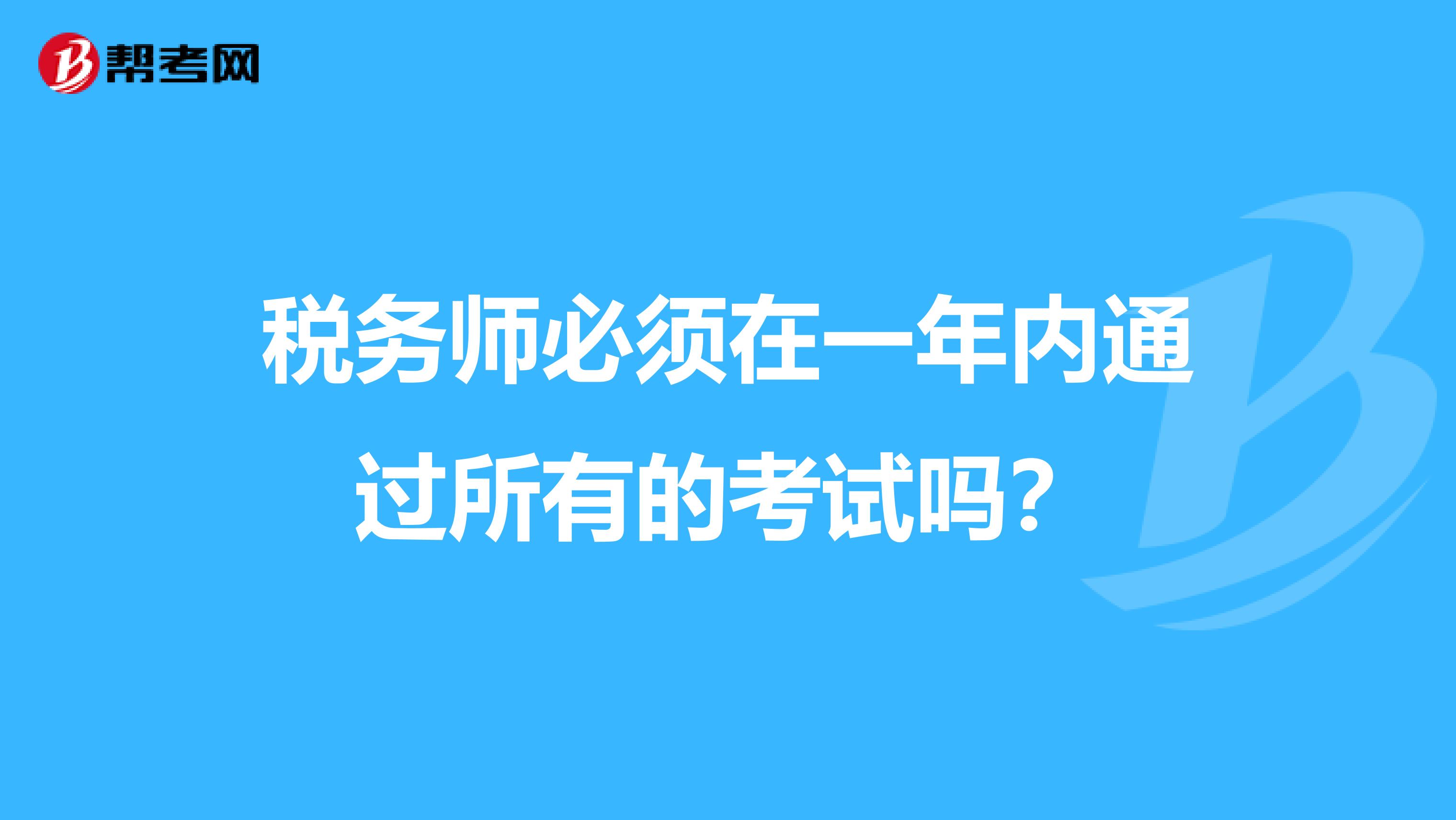 税务师必须在一年内通过所有的考试吗？