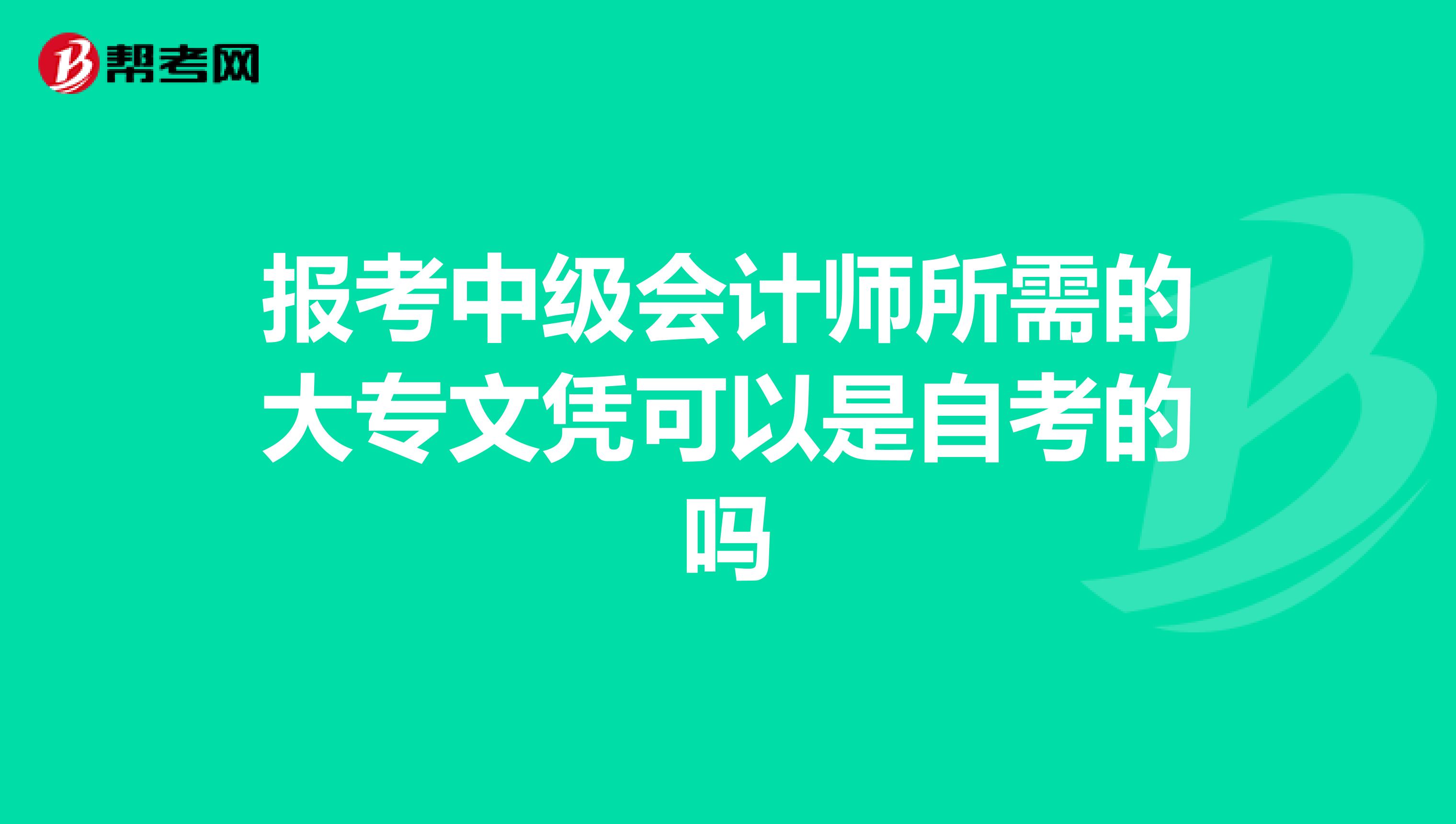 报考中级会计师所需的大专文凭可以是自考的吗