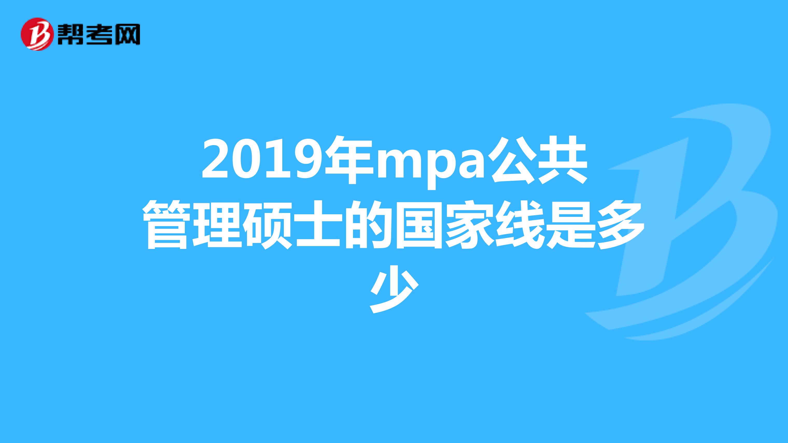 2019年mpa公共管理硕士的国家线是多少