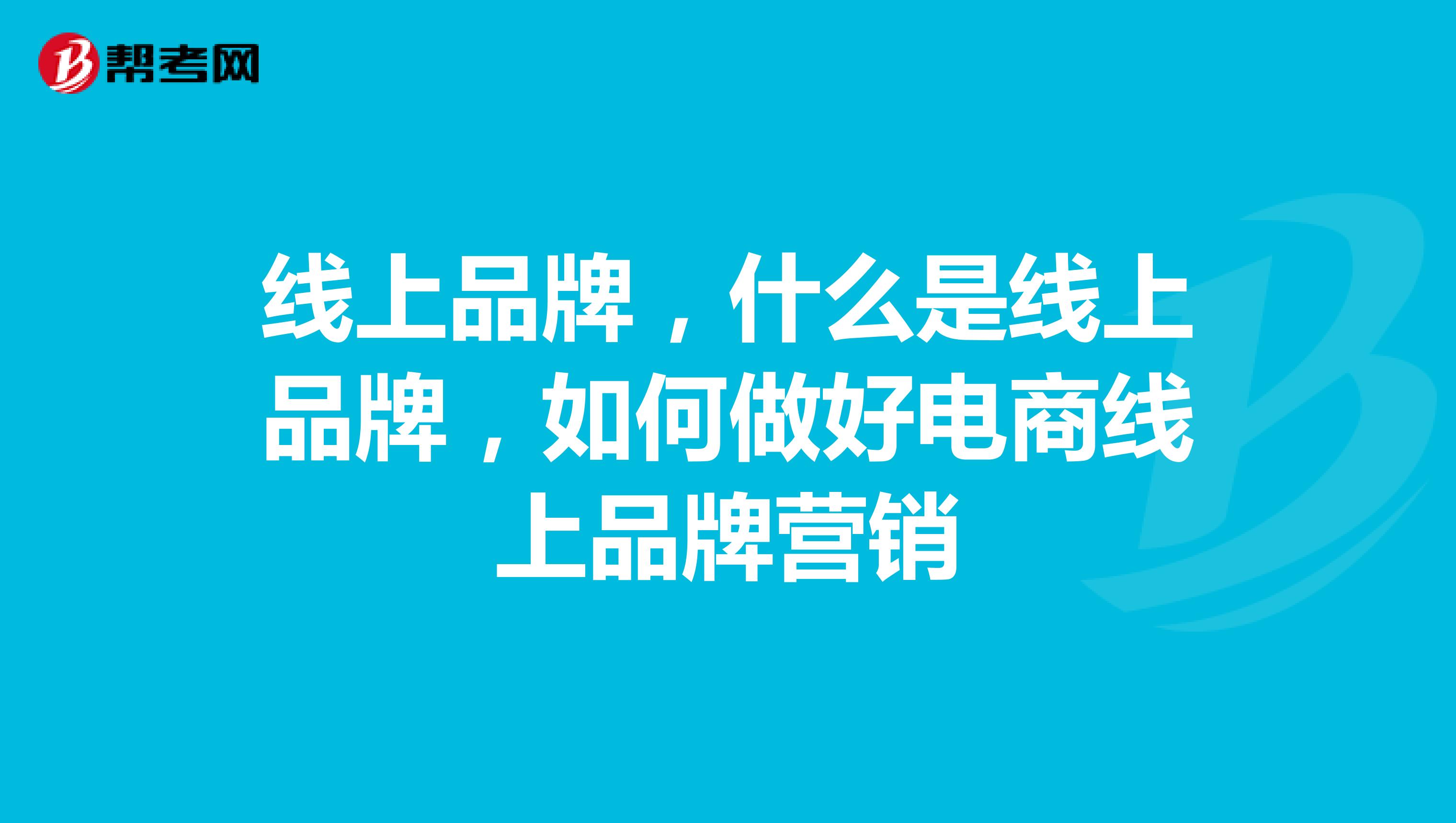 线上品牌，什么是线上品牌，如何做好电商线上品牌营销