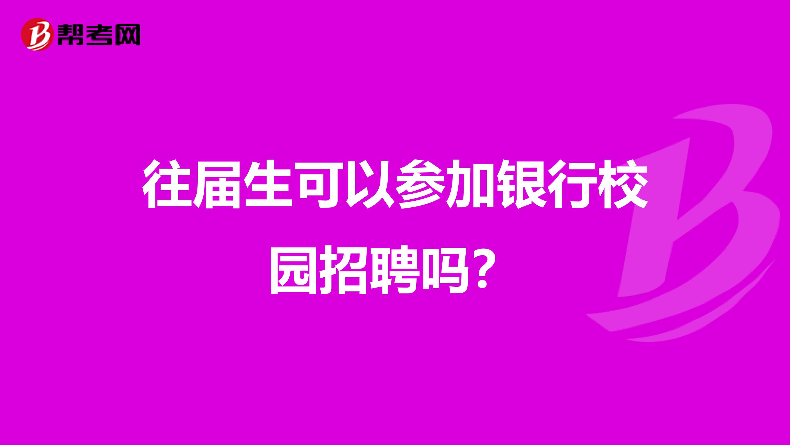 往届生可以参加银行校园招聘吗?