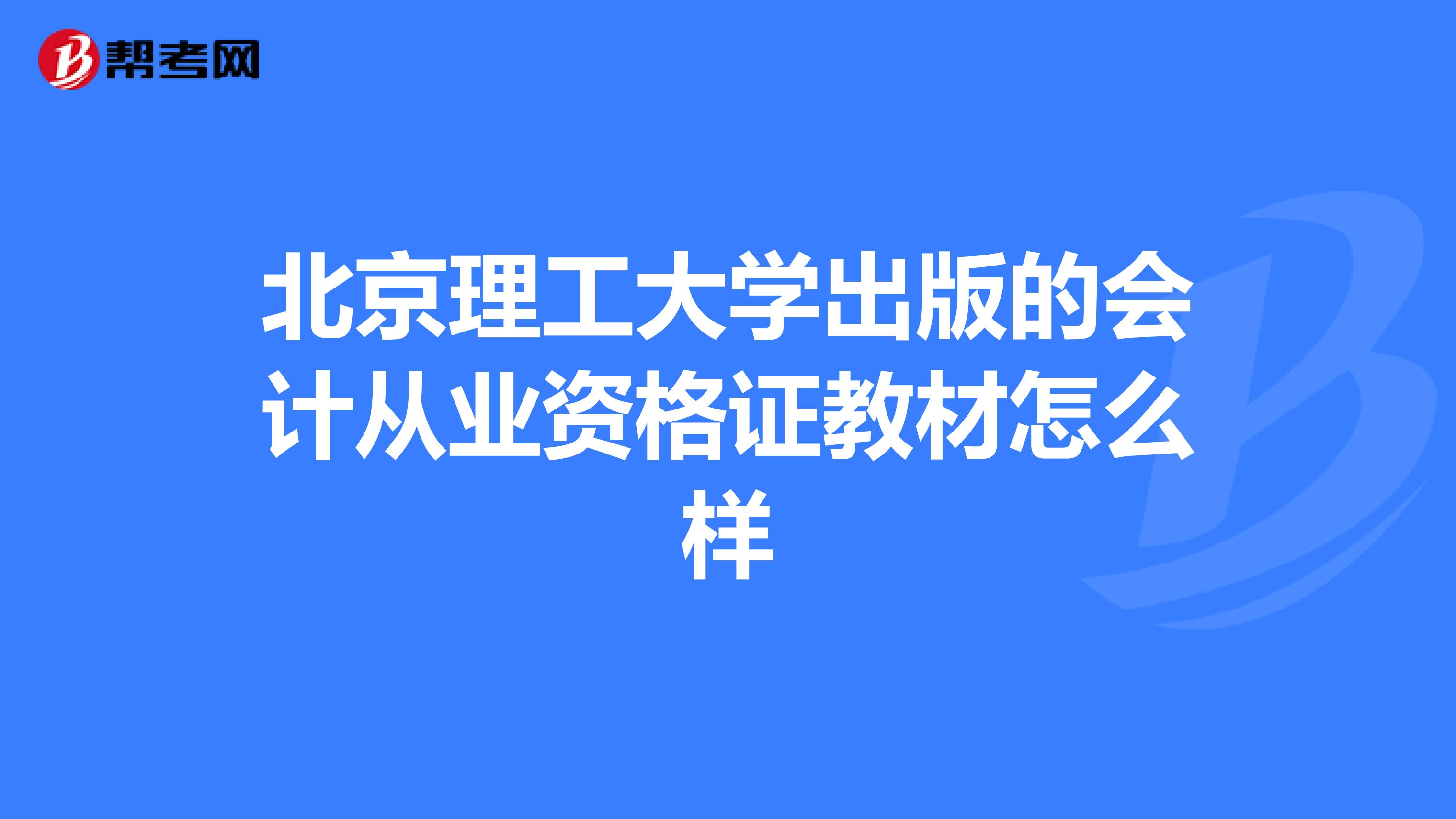 北京理工大学出版的会计从业资格证教材怎么样