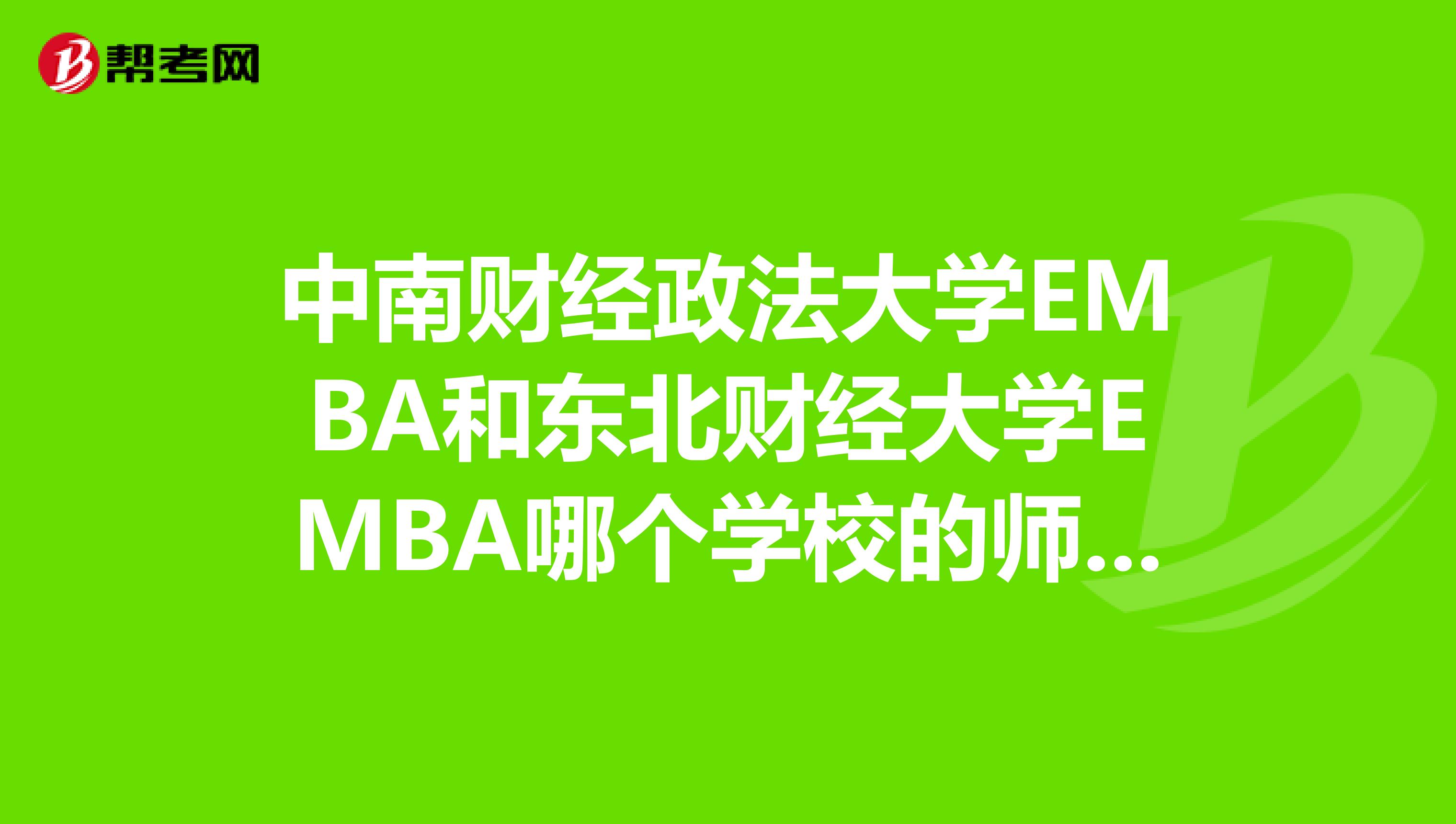 中南財經政法大學EMBA和東北財經大學EMBA哪個學校的師資好一些？