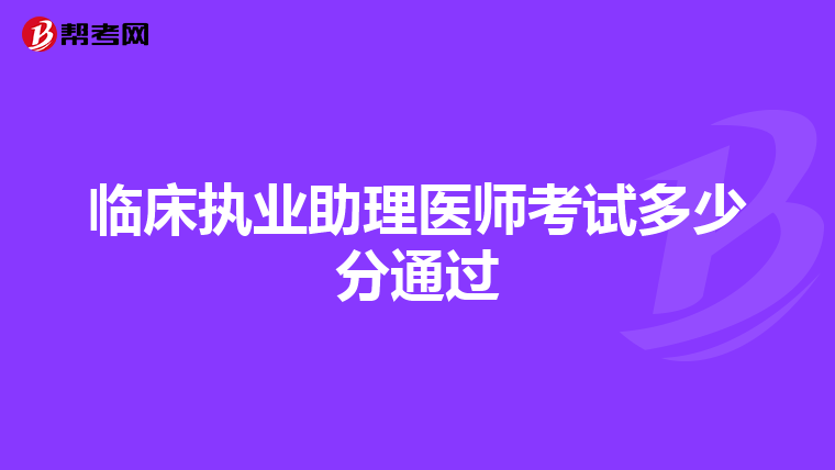 临床执业助理医师考试多少分通过