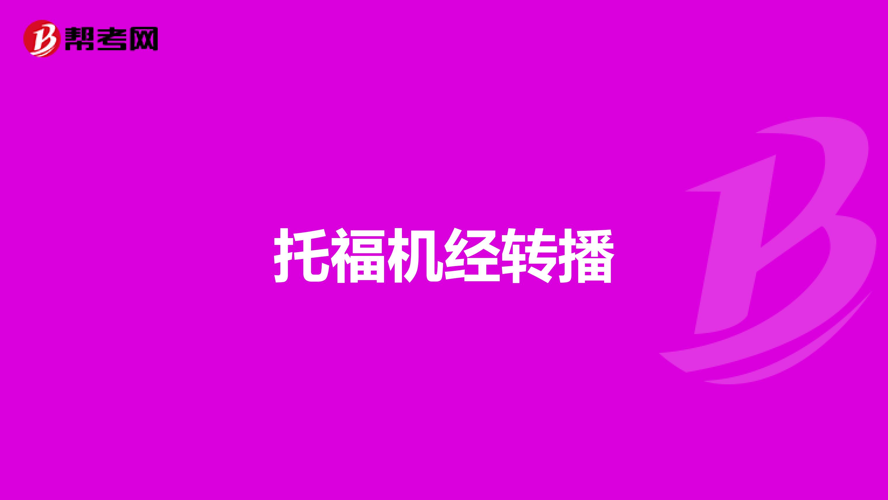 托福机经转播