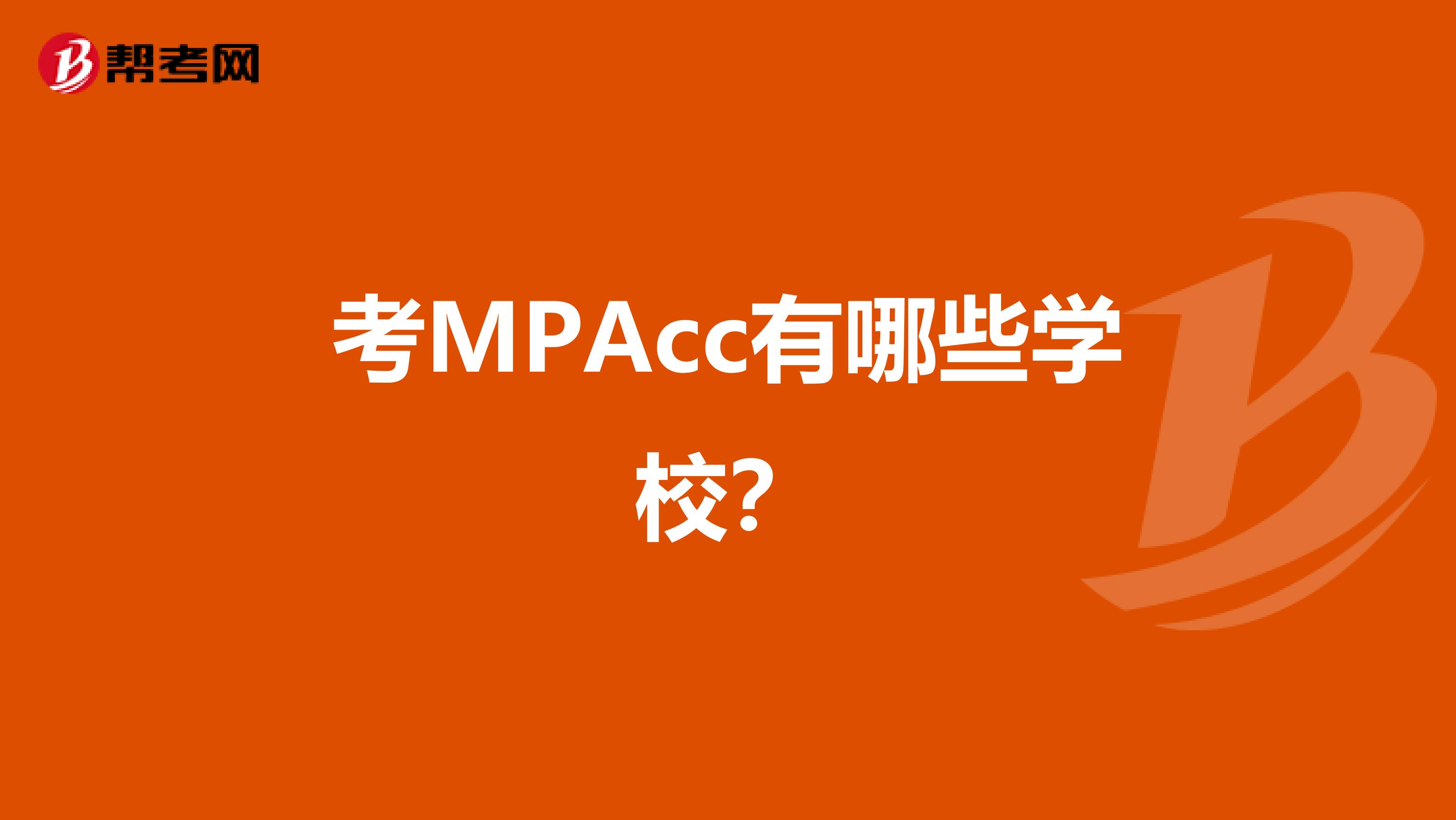 考MPAcc有哪些学校？