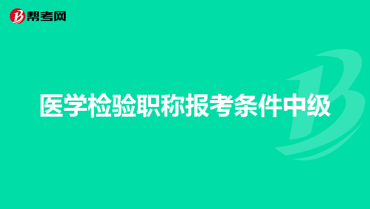 医学检验职称报考条件中级