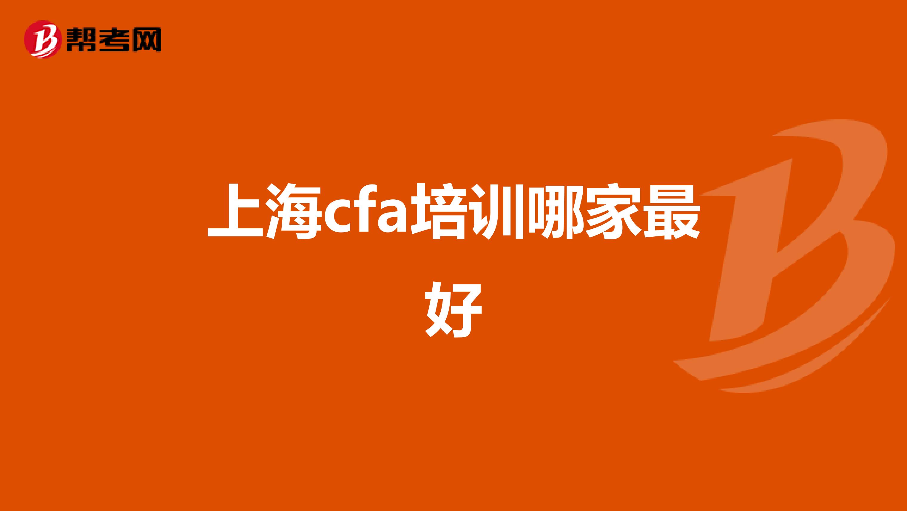 上海cfa培訓(xùn)哪家最好