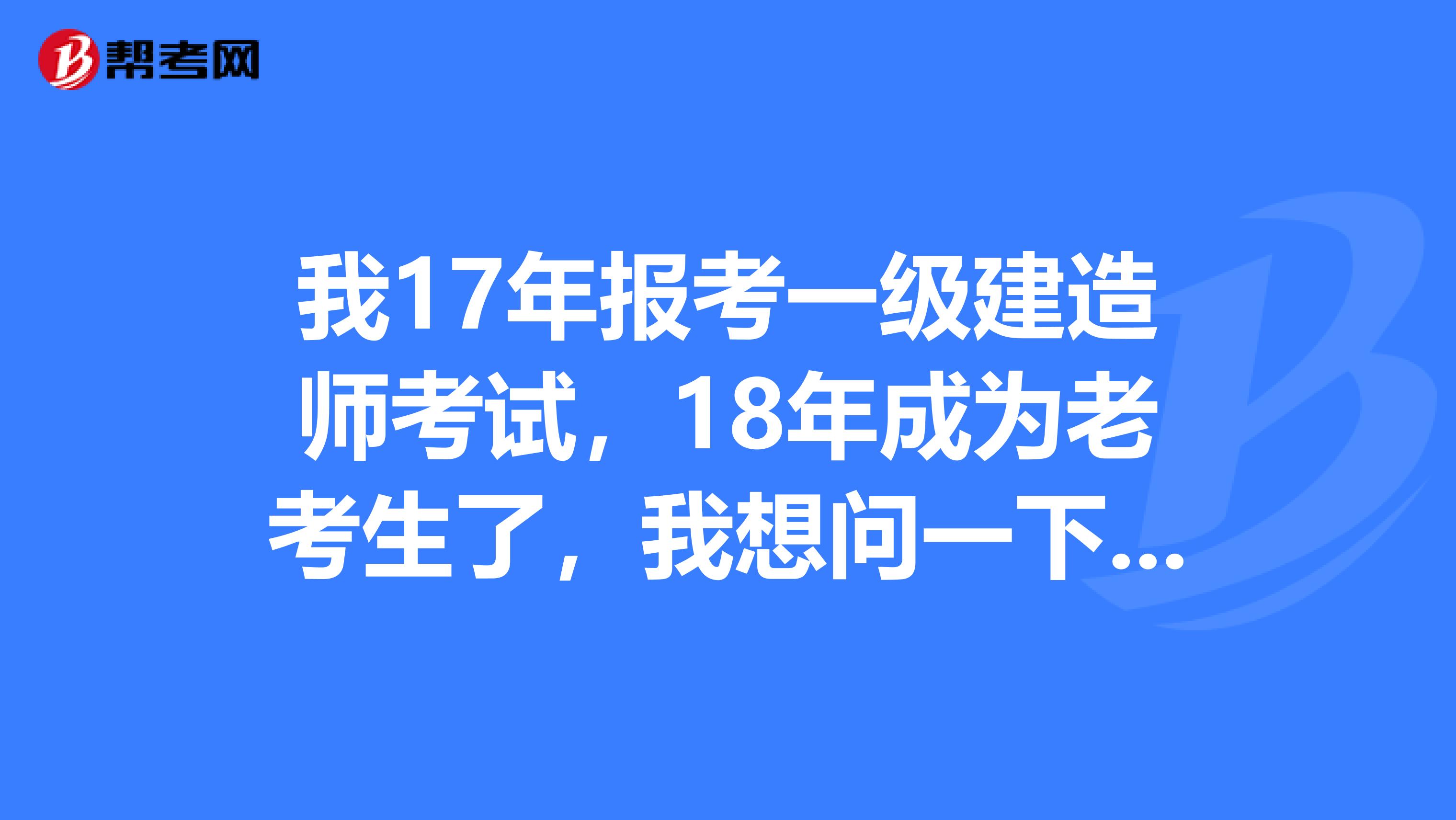 我17年报考一级建造师考试,18年成为老考生了,我想问一下18年是否还用现场审核,是否可以直接在网上交报名费就行了,谢谢?