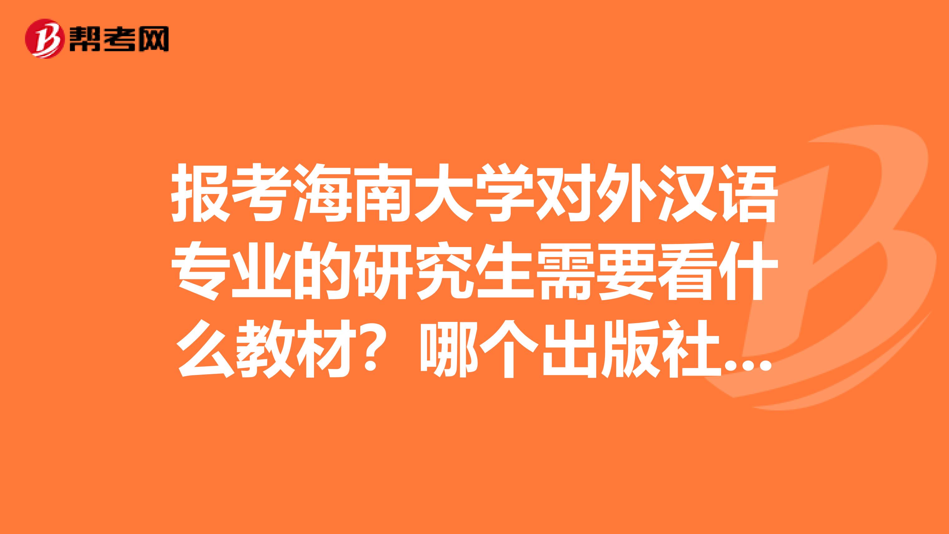 報(bào)考海南大學(xué)對外漢語專業(yè)的研究生需要看什么教材？哪個(gè)出版社的？