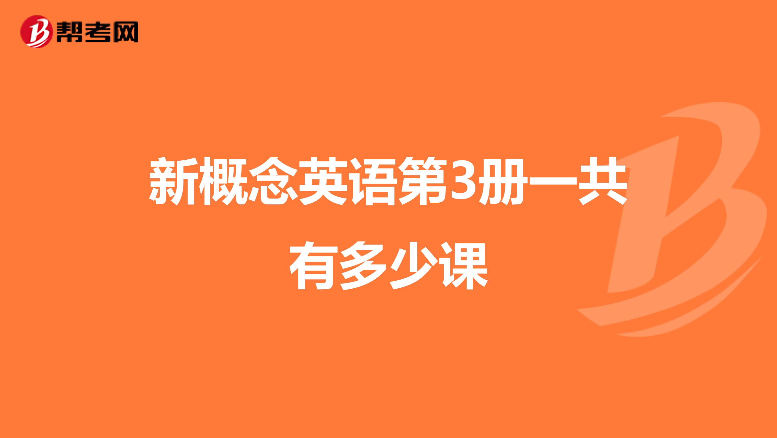 新概念英语第3册一共有多少课